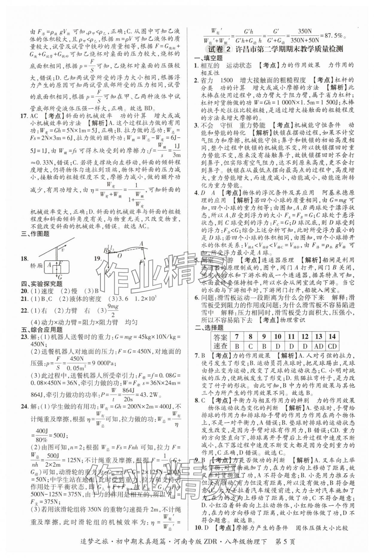 2024年追夢之旅初中期末真題篇八年級物理下冊人教版河南專版 參考答案第5頁