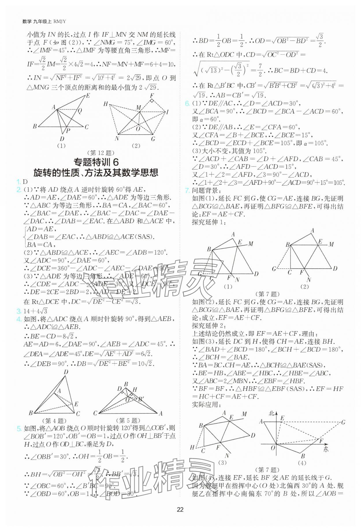 2025年課時訓(xùn)練社九年級數(shù)學(xué)上冊人教版江蘇人民出版 參考答案第22頁