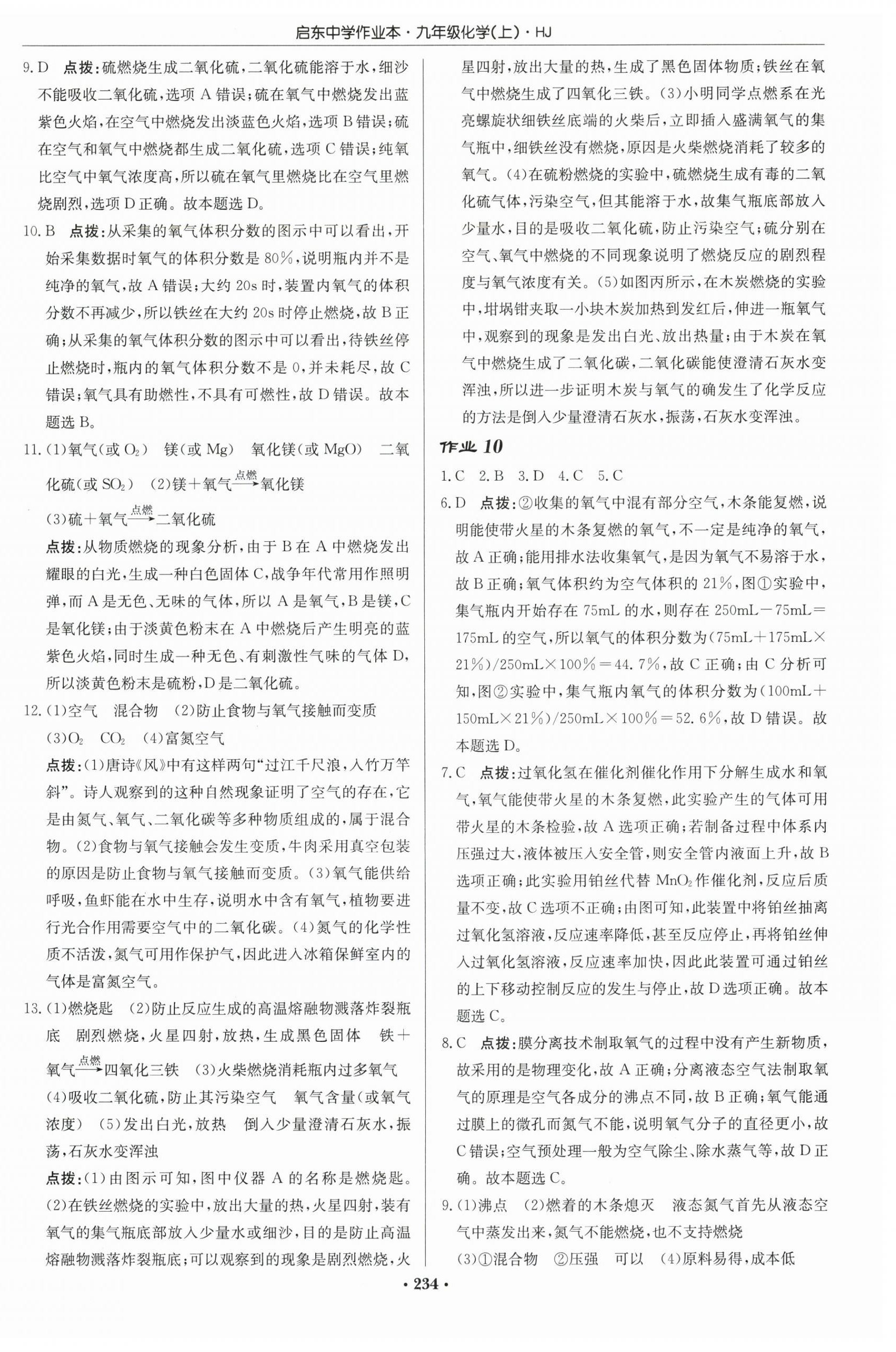 2025年啟東中學(xué)作業(yè)本九年級化學(xué)上冊滬教版 第8頁