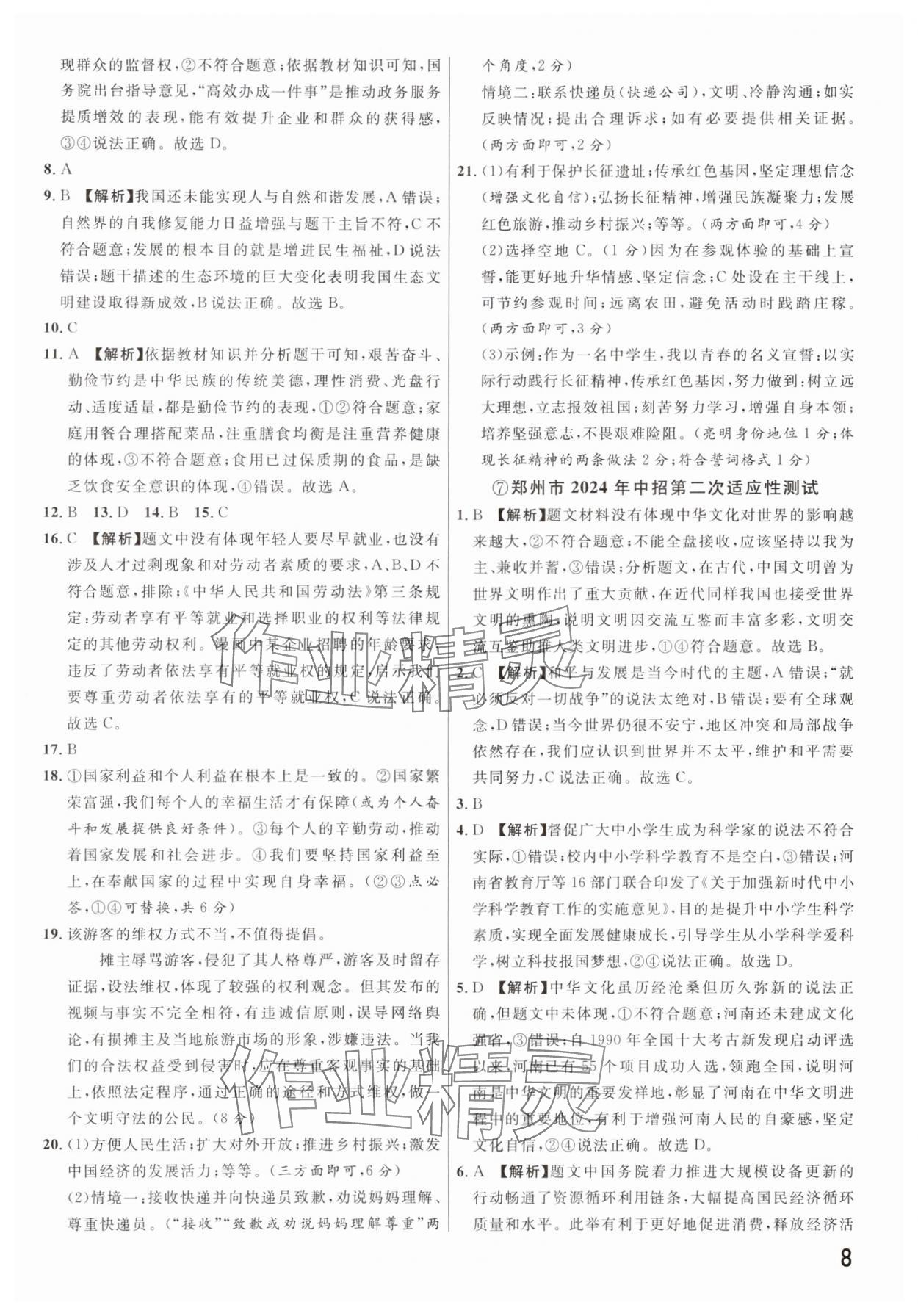 2025年新一線必刷卷道德與法治河南專版 參考答案第8頁