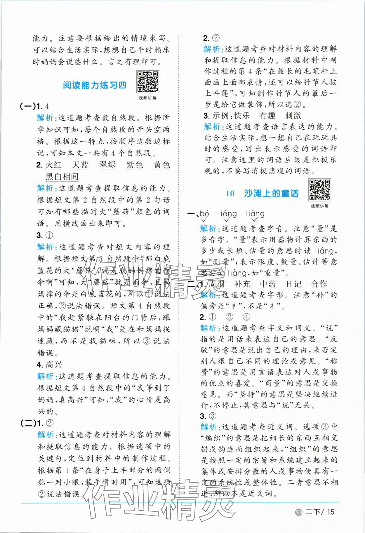 2025年陽光同學課時優(yōu)化作業(yè)二年級語文下冊人教版菏澤專版 參考答案第15頁