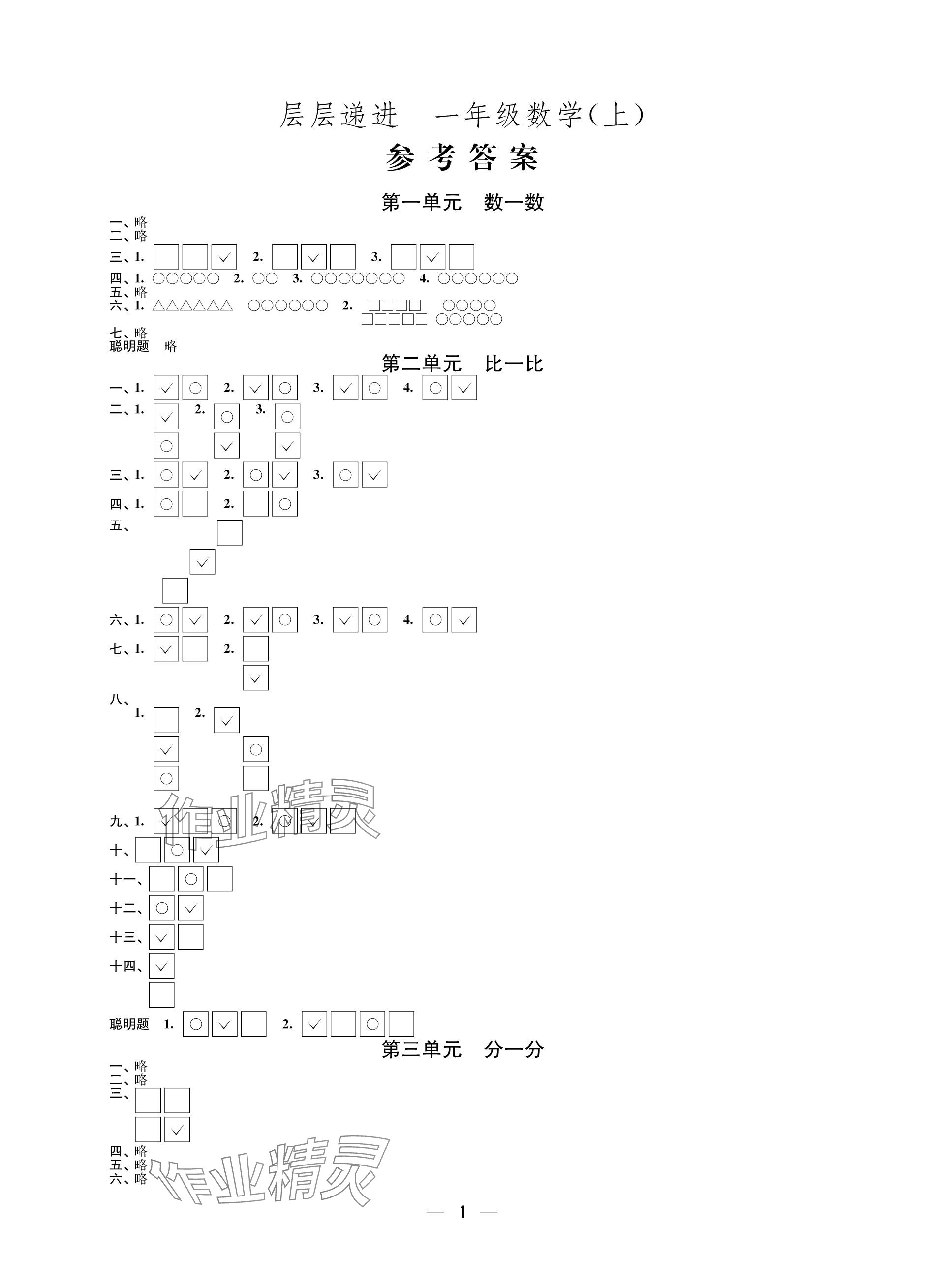 2023年层层递进一年级数学上册苏教版 参考答案第1页