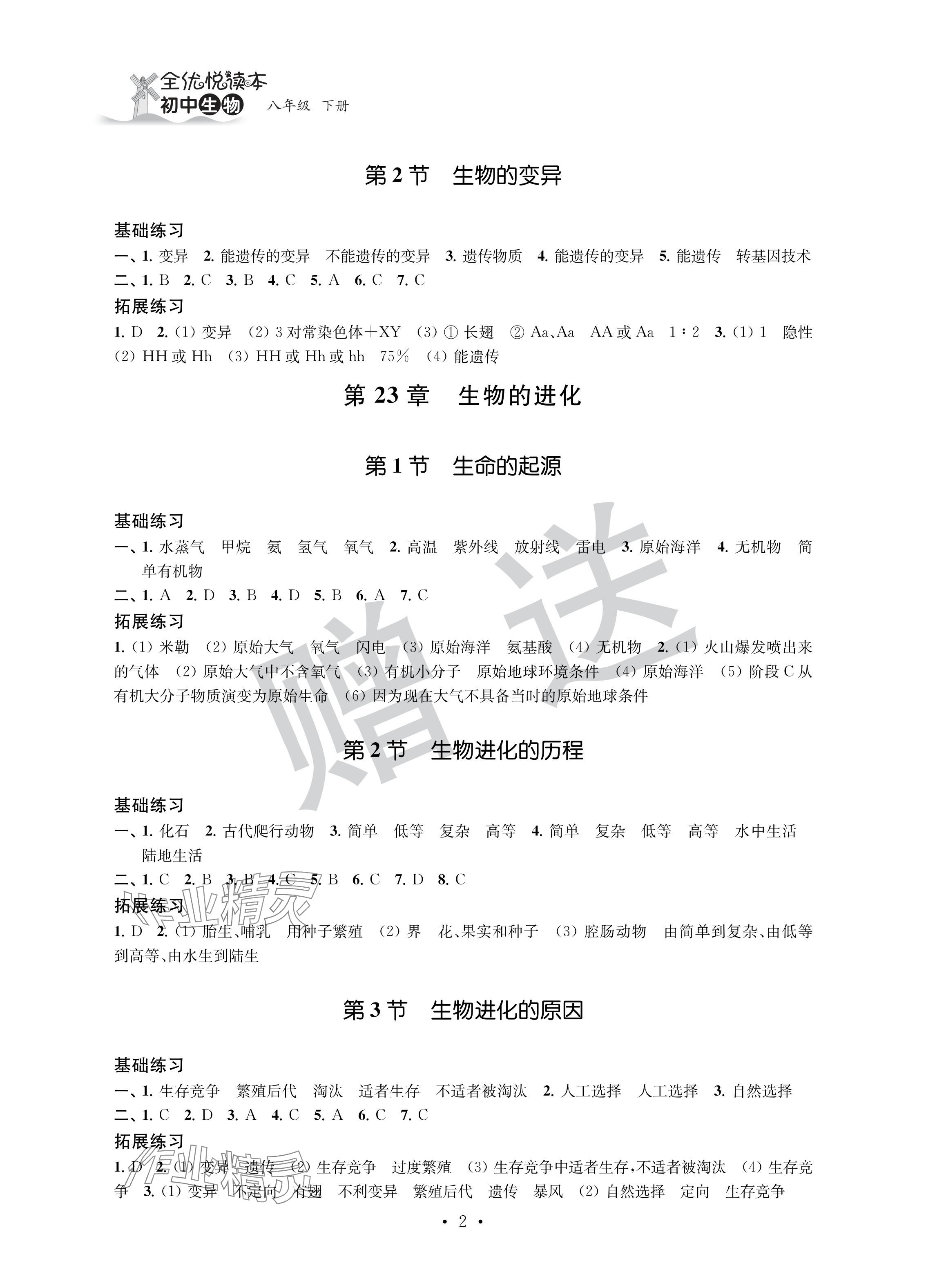 2024年全优悦读本八年级生物下册苏科版 参考答案第2页