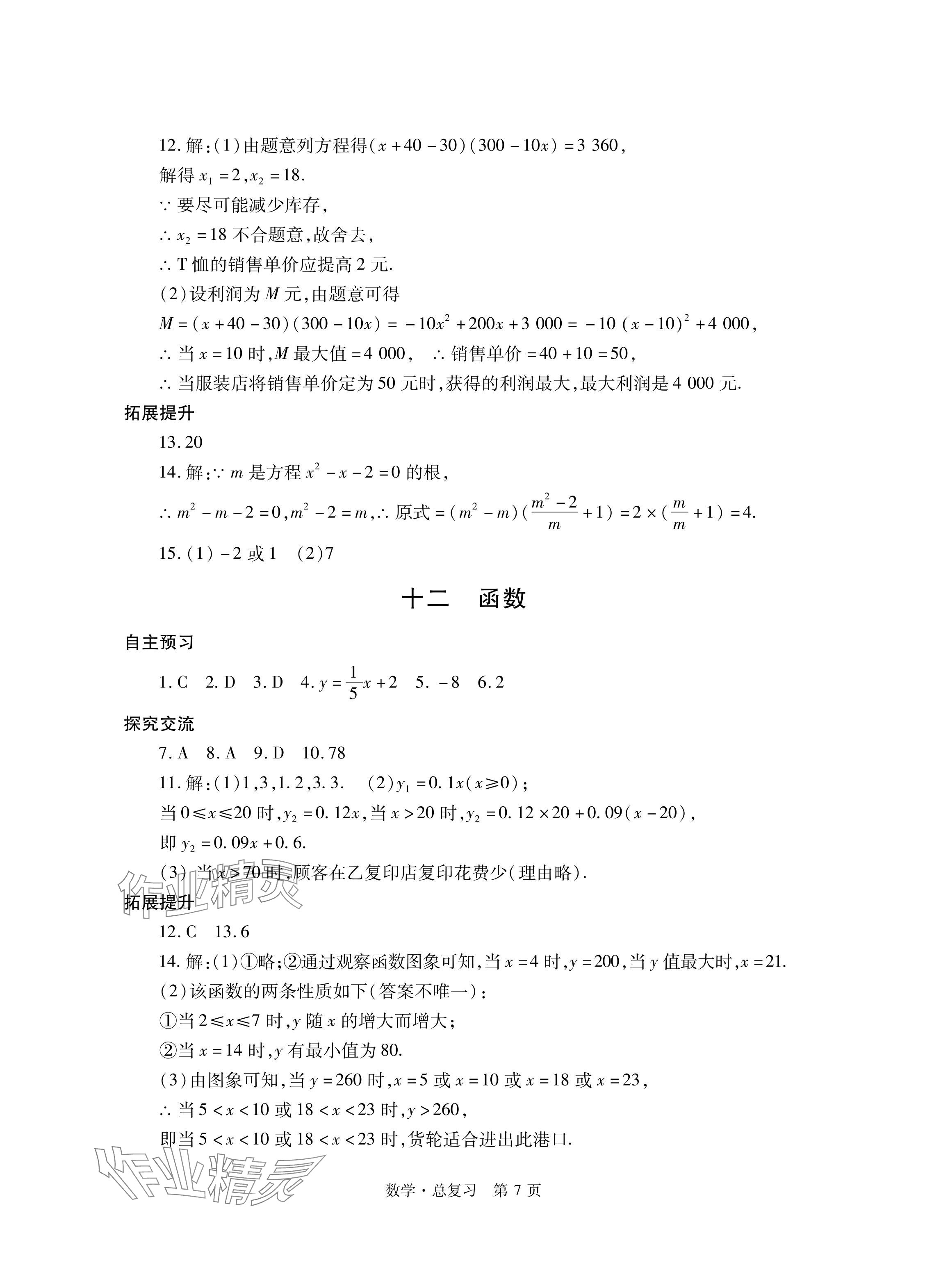 2024年自主學(xué)習指導(dǎo)課程總復(fù)習數(shù)學(xué) 參考答案第7頁