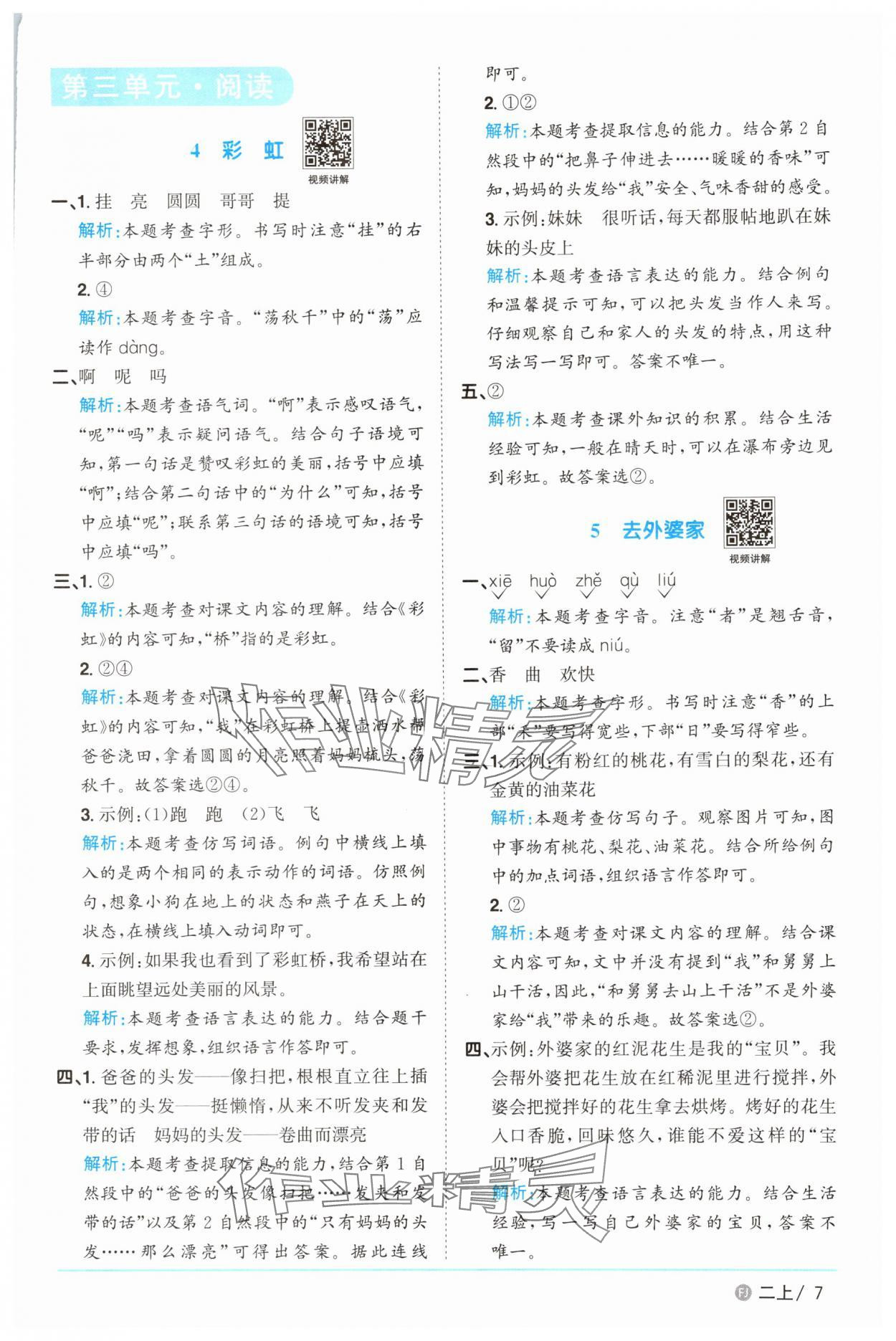 2025年陽光同學(xué)課時(shí)優(yōu)化作業(yè)二年級語文上冊人教版福建專版 參考答案第7頁