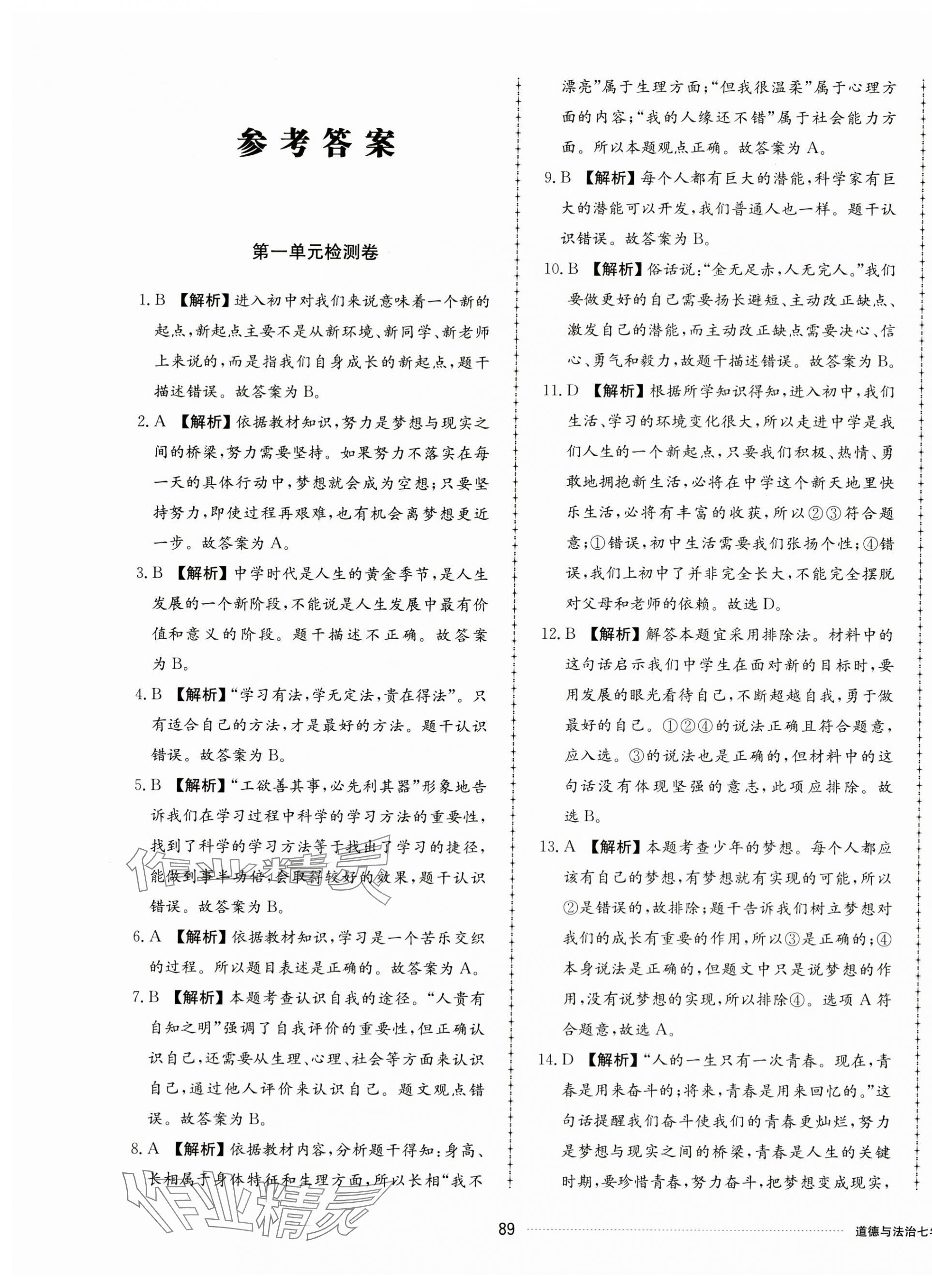 2023年同步练习册配套单元检测卷七年级道德与法治上册人教版 第1页