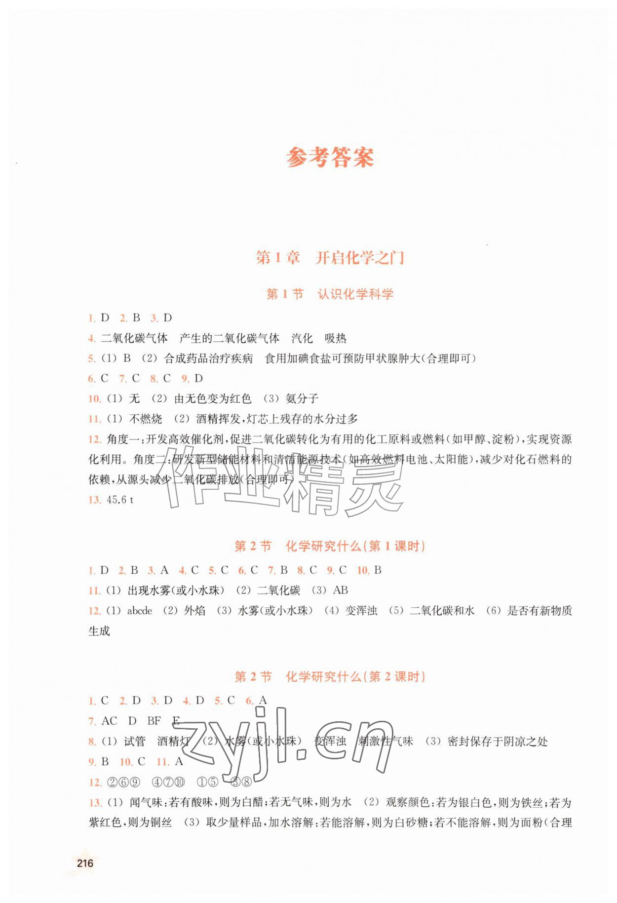 2026年探究与训练九年级化学上册沪教版河北专版&nbsp;参考答案第1页