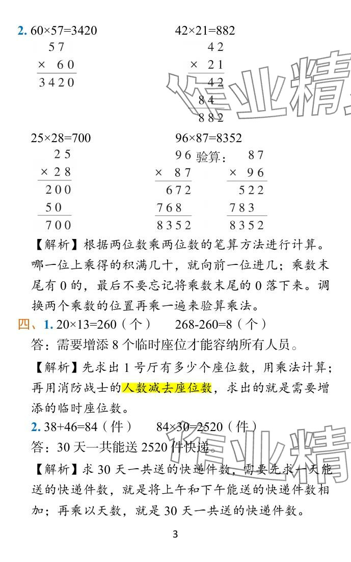 2024年小學(xué)學(xué)霸作業(yè)本三年級數(shù)學(xué)下冊蘇教版 參考答案第28頁