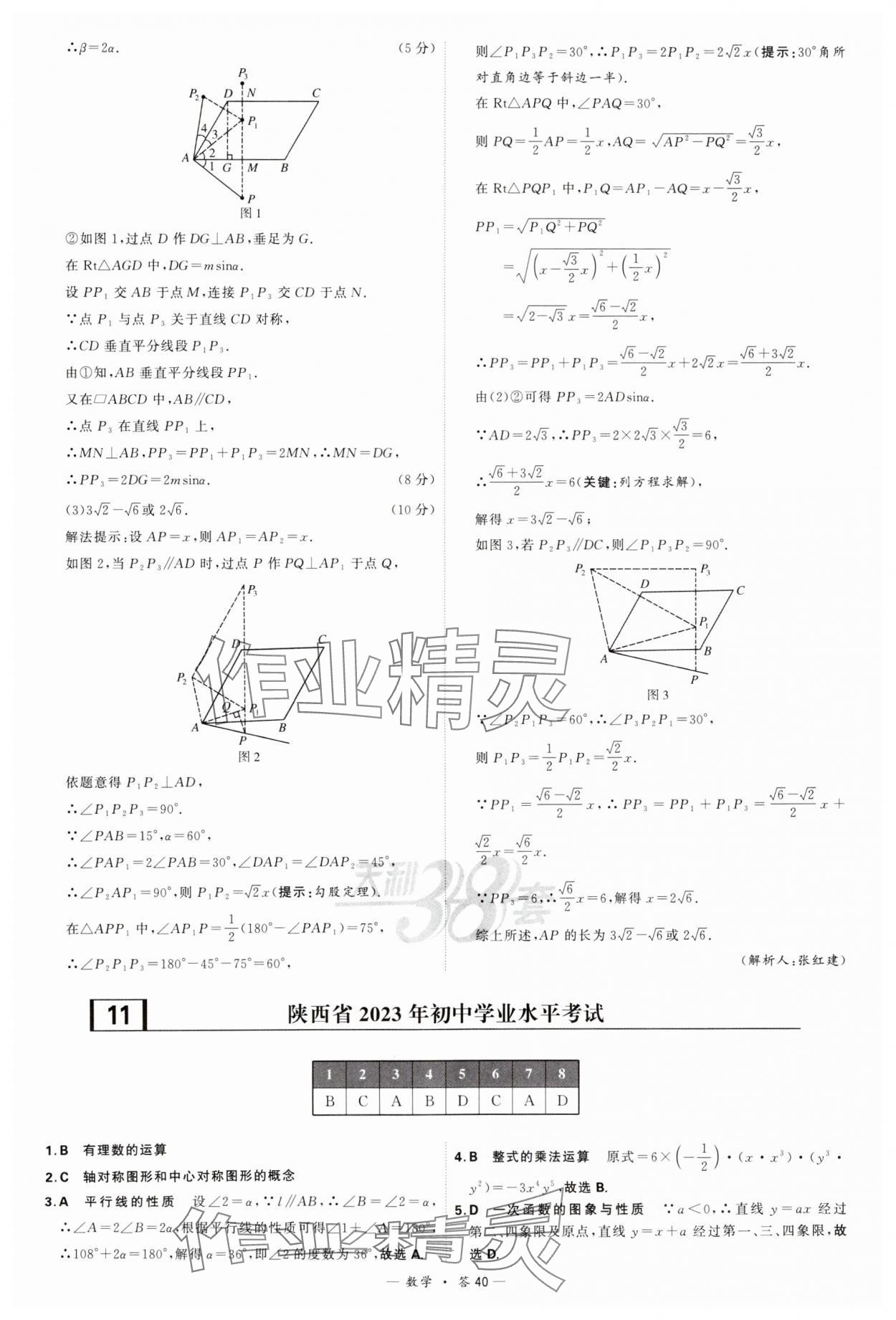 2024年天利38套新課標(biāo)全國(guó)中考試題精選數(shù)學(xué) 參考答案第40頁(yè)