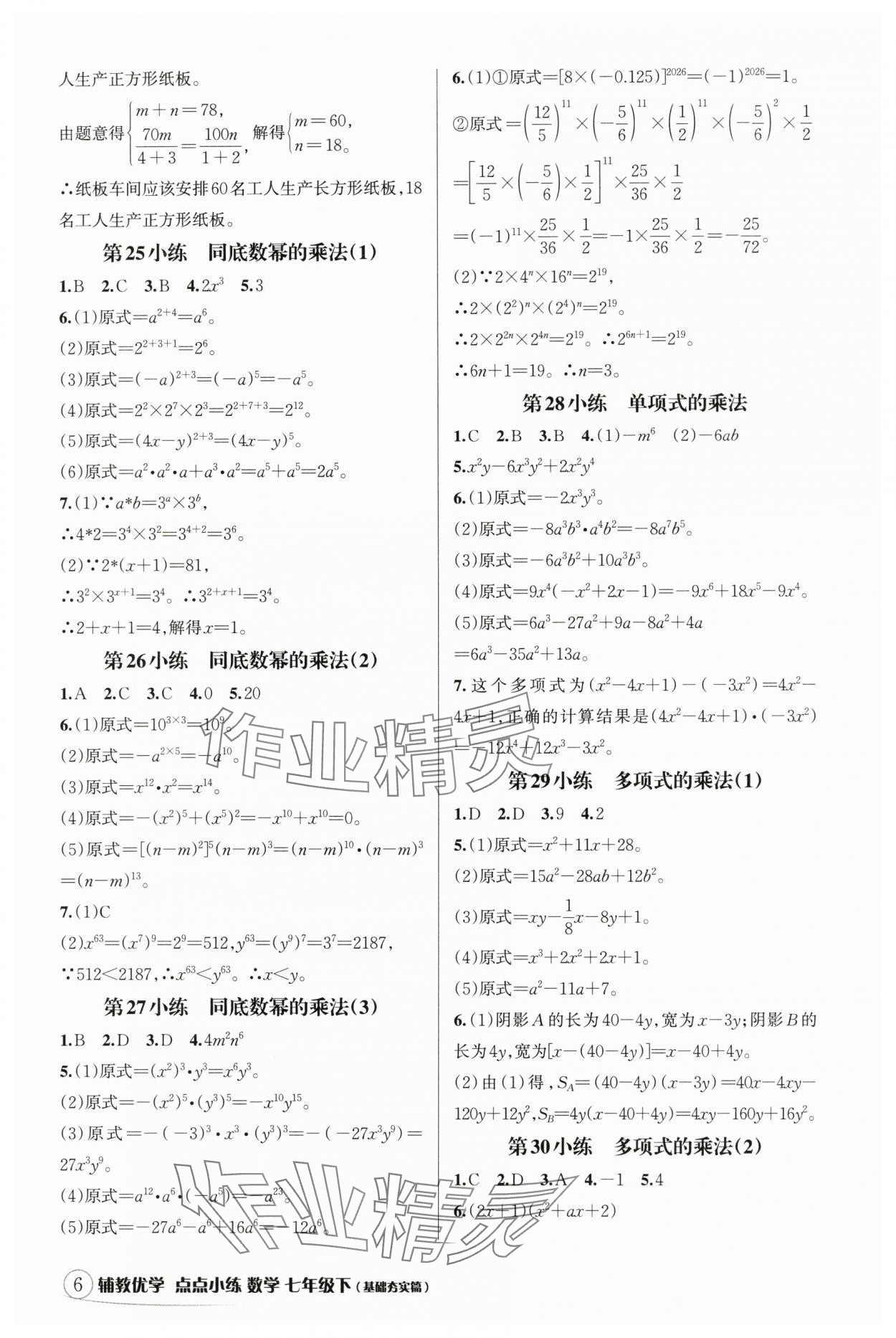 2025年輔教優(yōu)學(xué)點點小練七年級數(shù)學(xué)下冊浙教版 參考答案第6頁