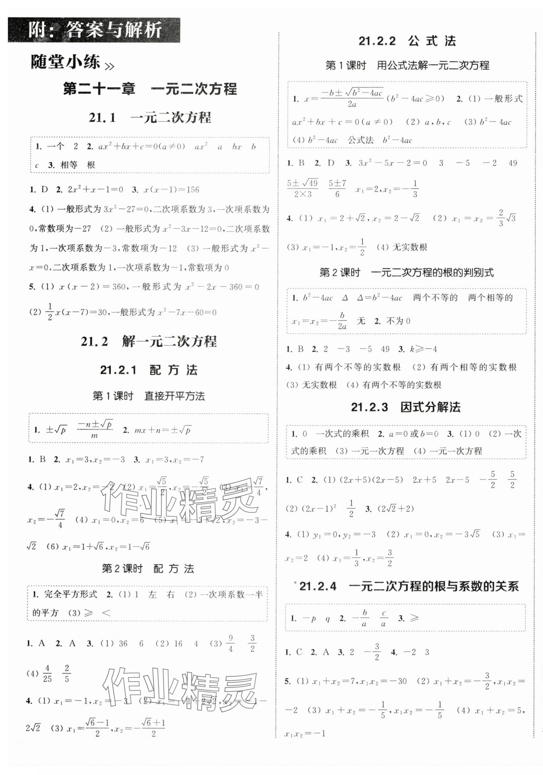 2024年通城學(xué)典課時(shí)作業(yè)本九年級(jí)數(shù)學(xué)上冊(cè)人教版南通專版 第1頁(yè)