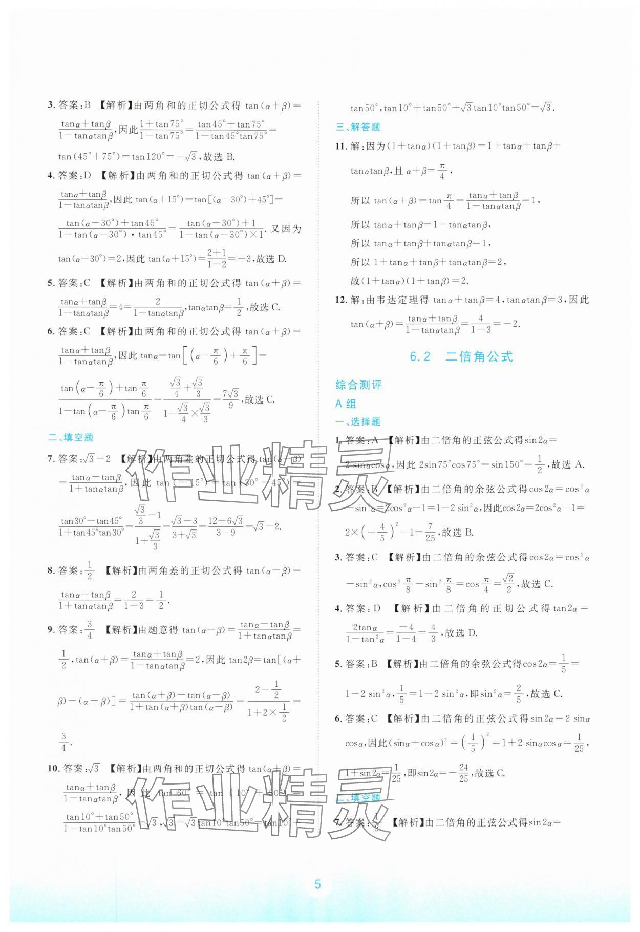2024年浙江省中等職業學校練習冊中職數學下冊拓展模塊 參考答案第5頁