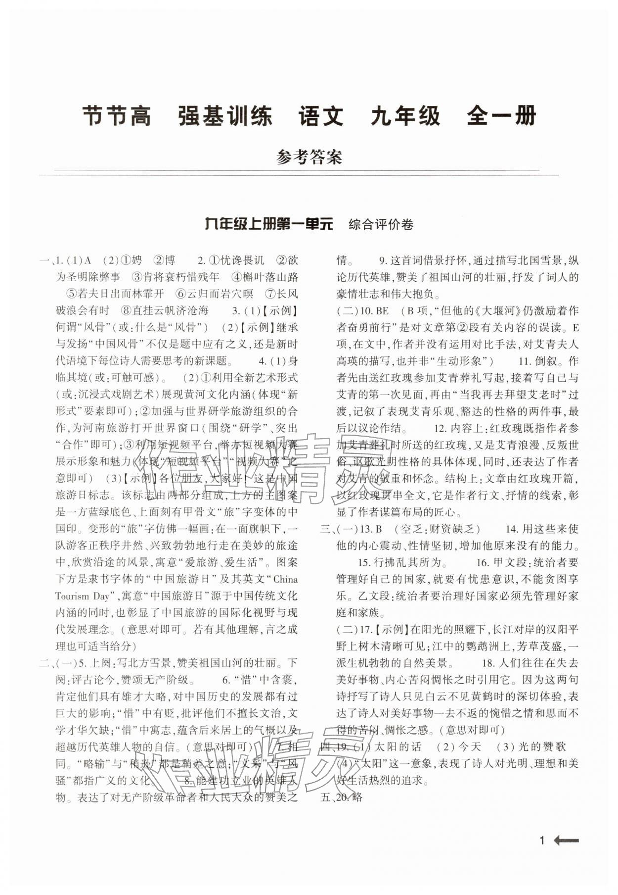 2025年强基训练九年级语文全一册人教版 第1页