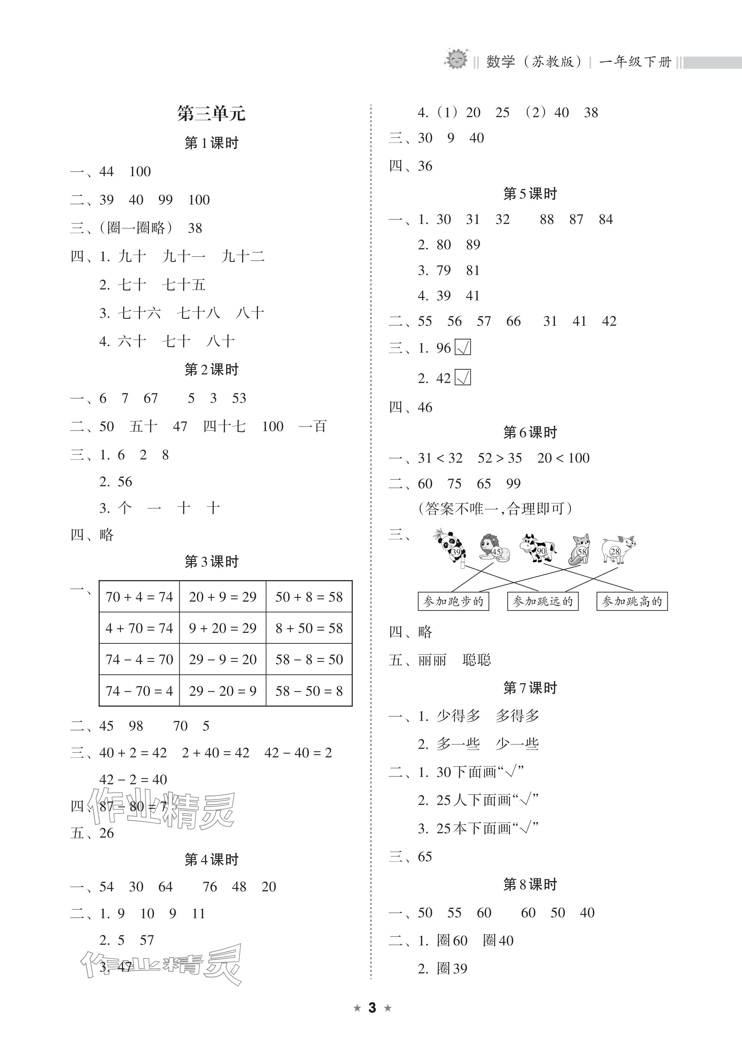 2024年新课程课堂同步练习册一年级数学下册苏教版 参考答案第3页