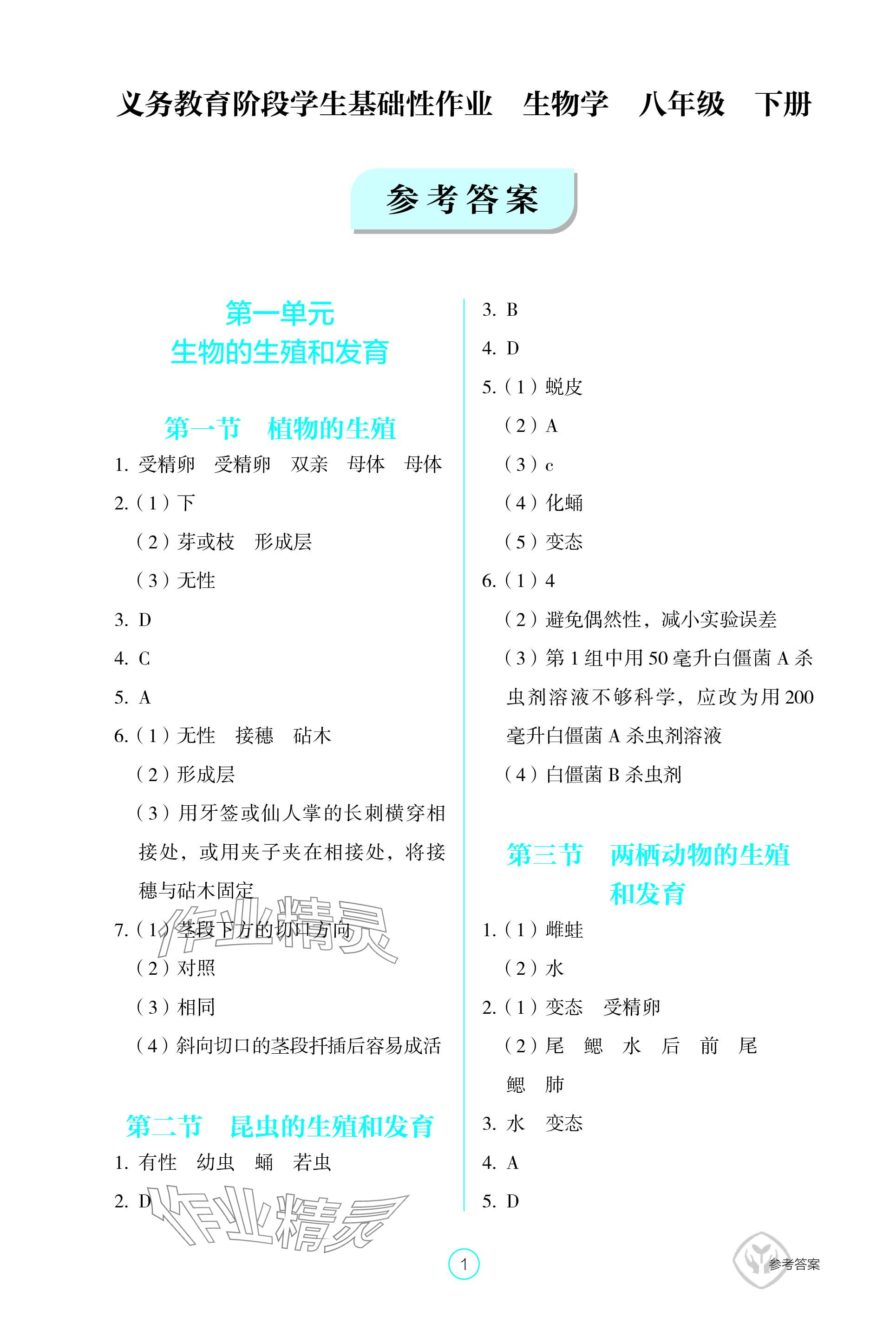 2024年学生基础性作业八年级生物下册人教版 参考答案第1页