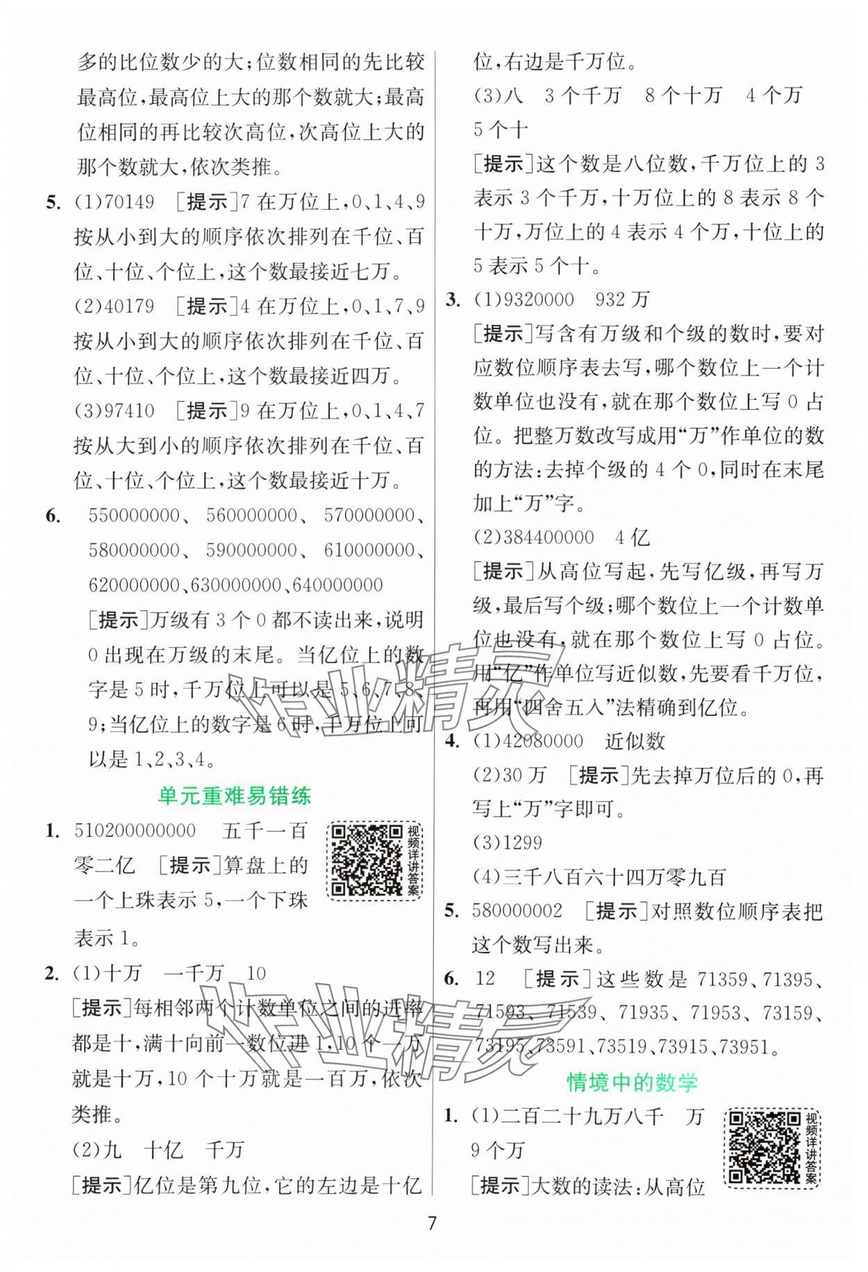 2025年1課3練全優(yōu)作業(yè)本四年級(jí)數(shù)學(xué)下冊(cè)蘇教版 第7頁