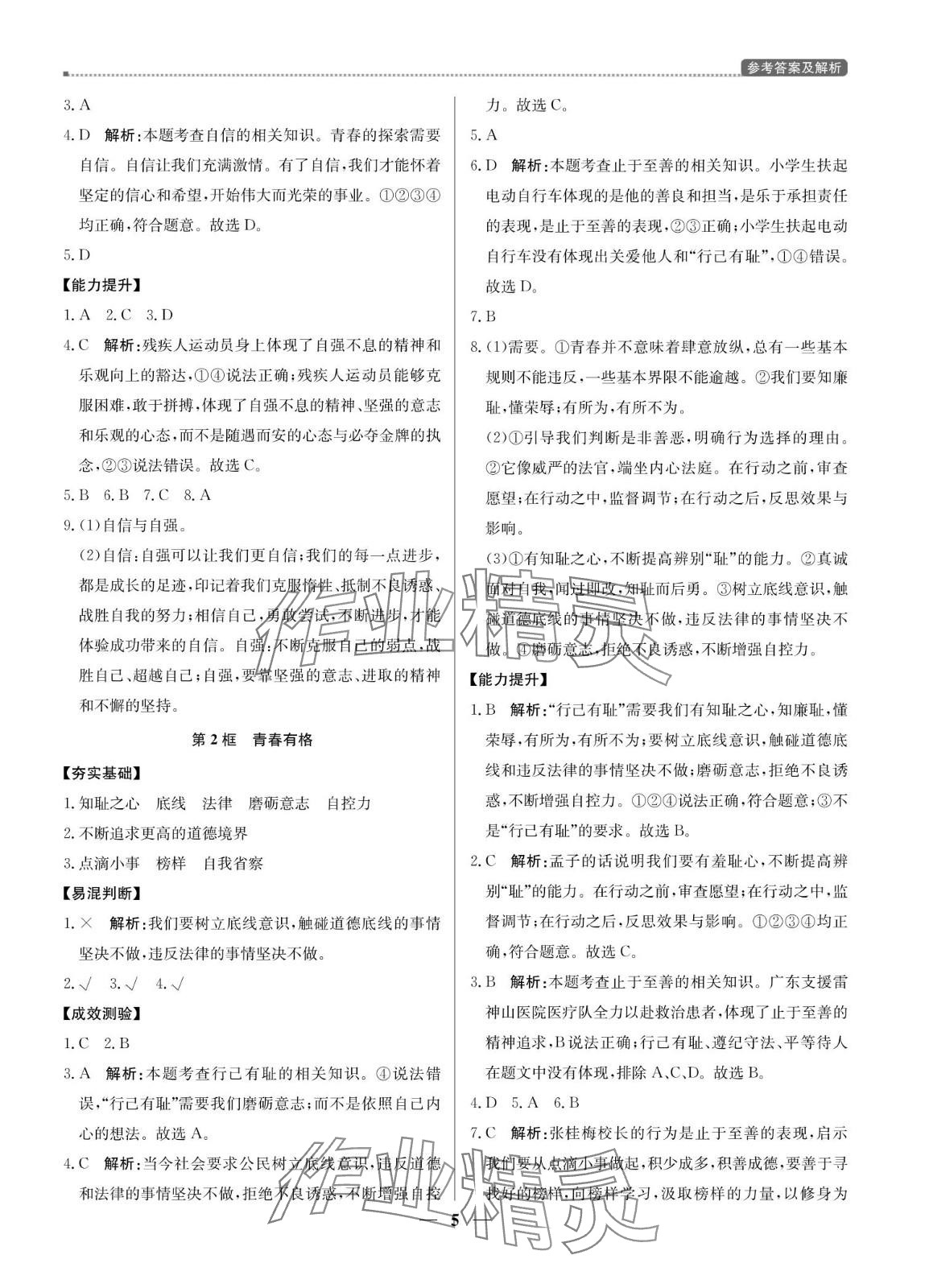 2024年提分教練七年級(jí)道德與法治下冊(cè)人教版東莞專版 參考答案第5頁(yè)