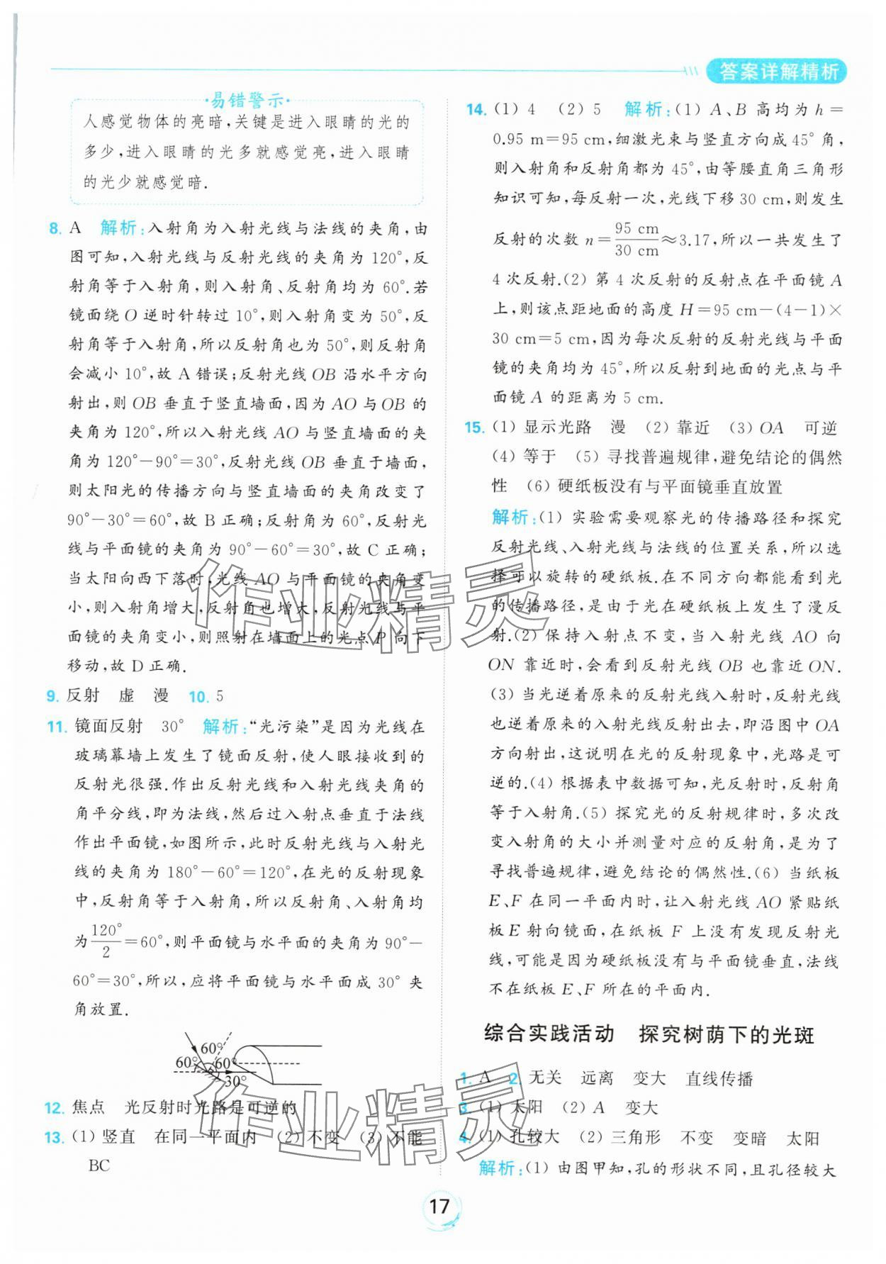 2023年亮點(diǎn)給力全優(yōu)練霸八年級物理上冊蘇科版 參考答案第17頁