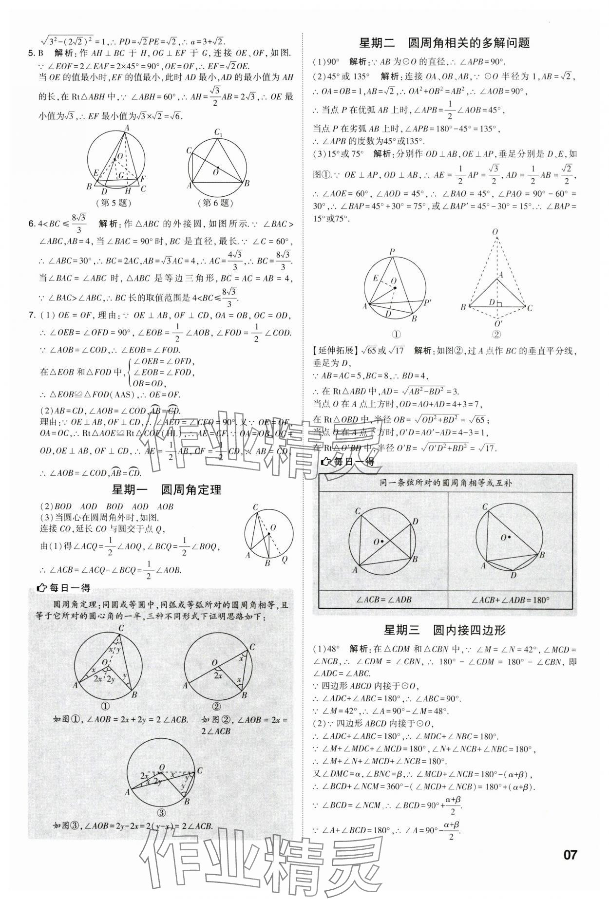 2023年经纶学典解题达人九年级数学全一册苏科版&nbsp;参考答案第7页