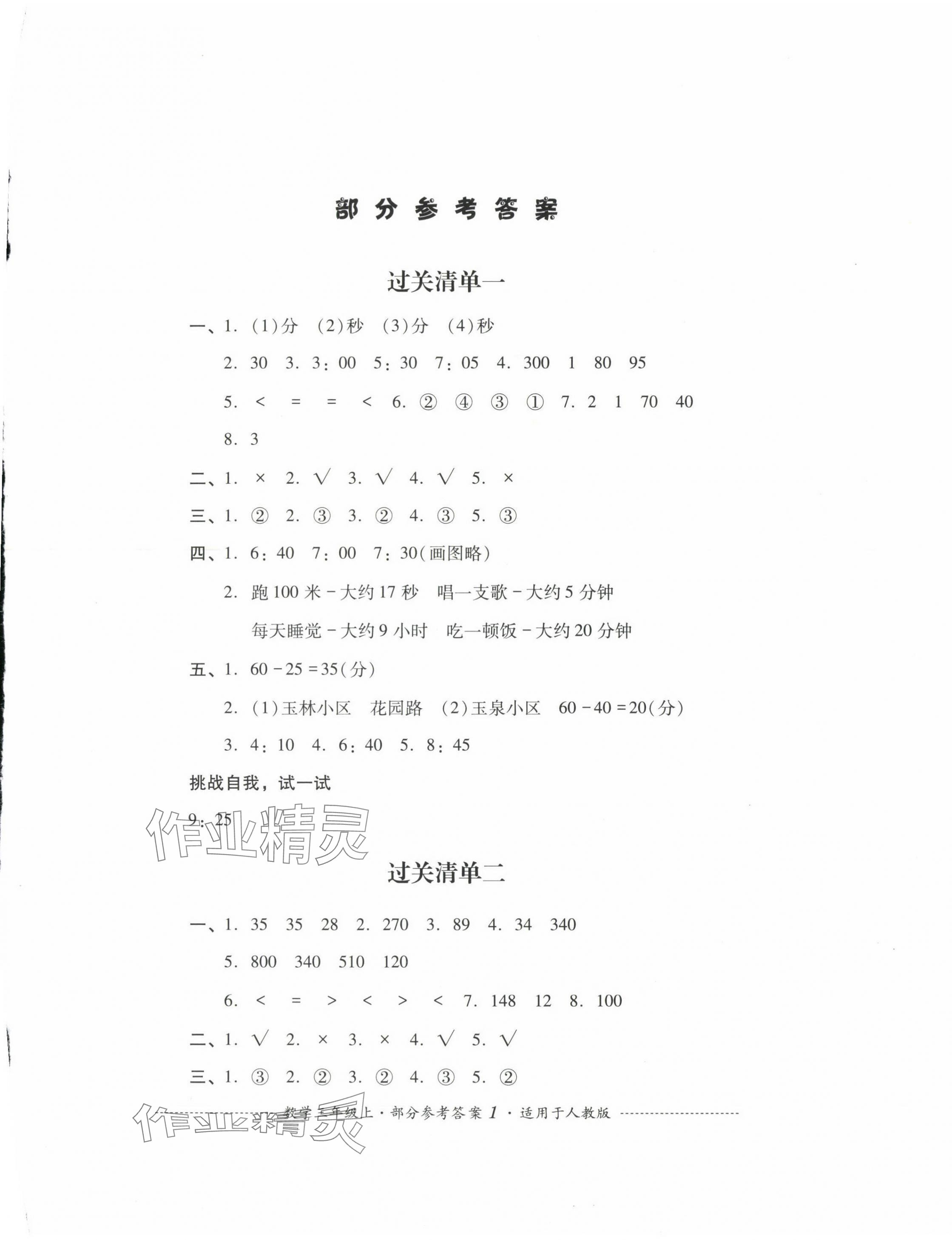 2023年過關(guān)清單四川教育出版社三年級數(shù)學(xué)上冊人教版 第1頁