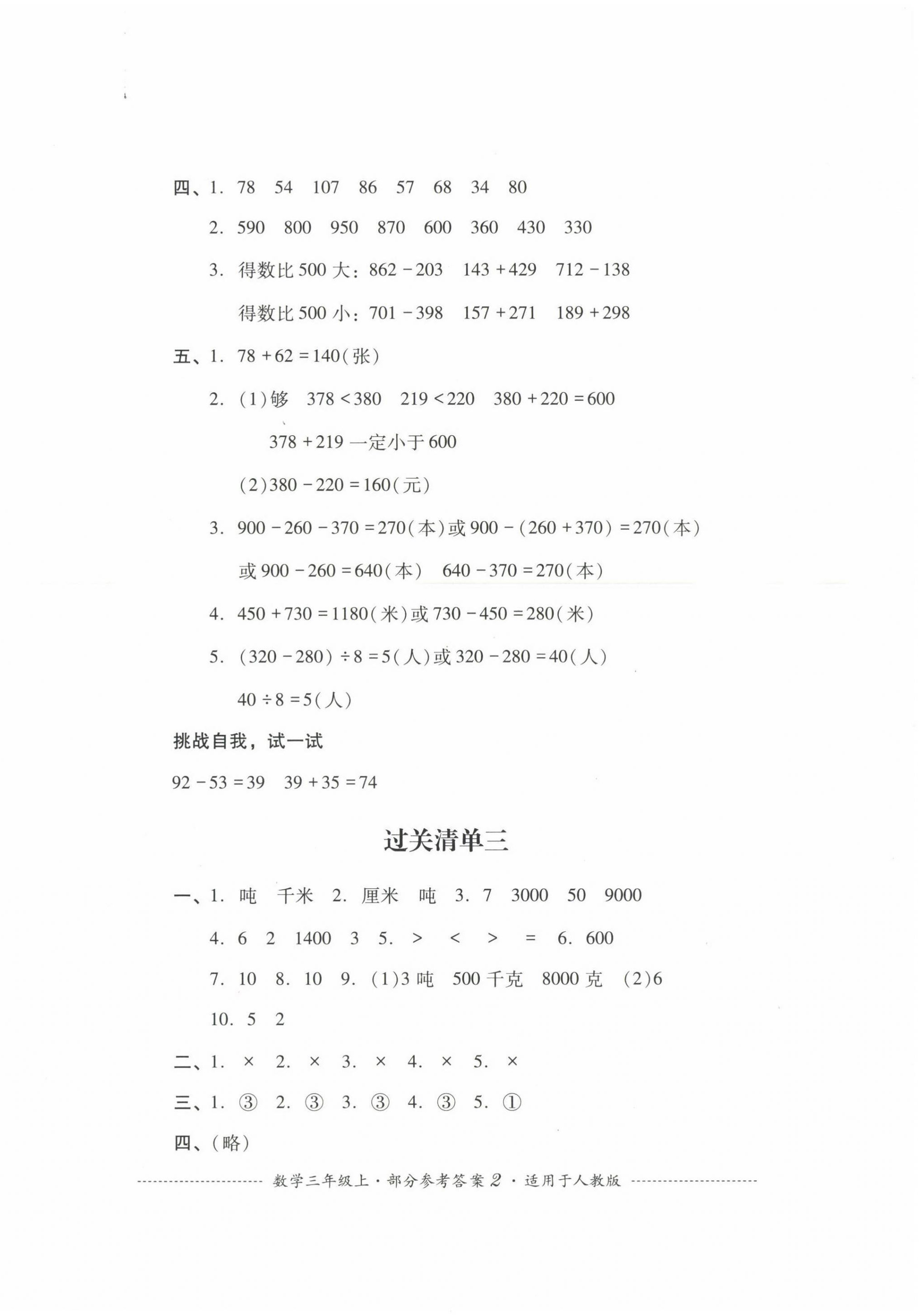 2023年過(guò)關(guān)清單四川教育出版社三年級(jí)數(shù)學(xué)上冊(cè)人教版 第2頁(yè)