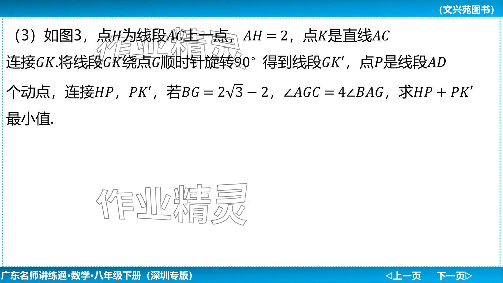 2024年廣東名師講練通八年級數(shù)學下冊北師大版深圳專版提升版 參考答案第105頁