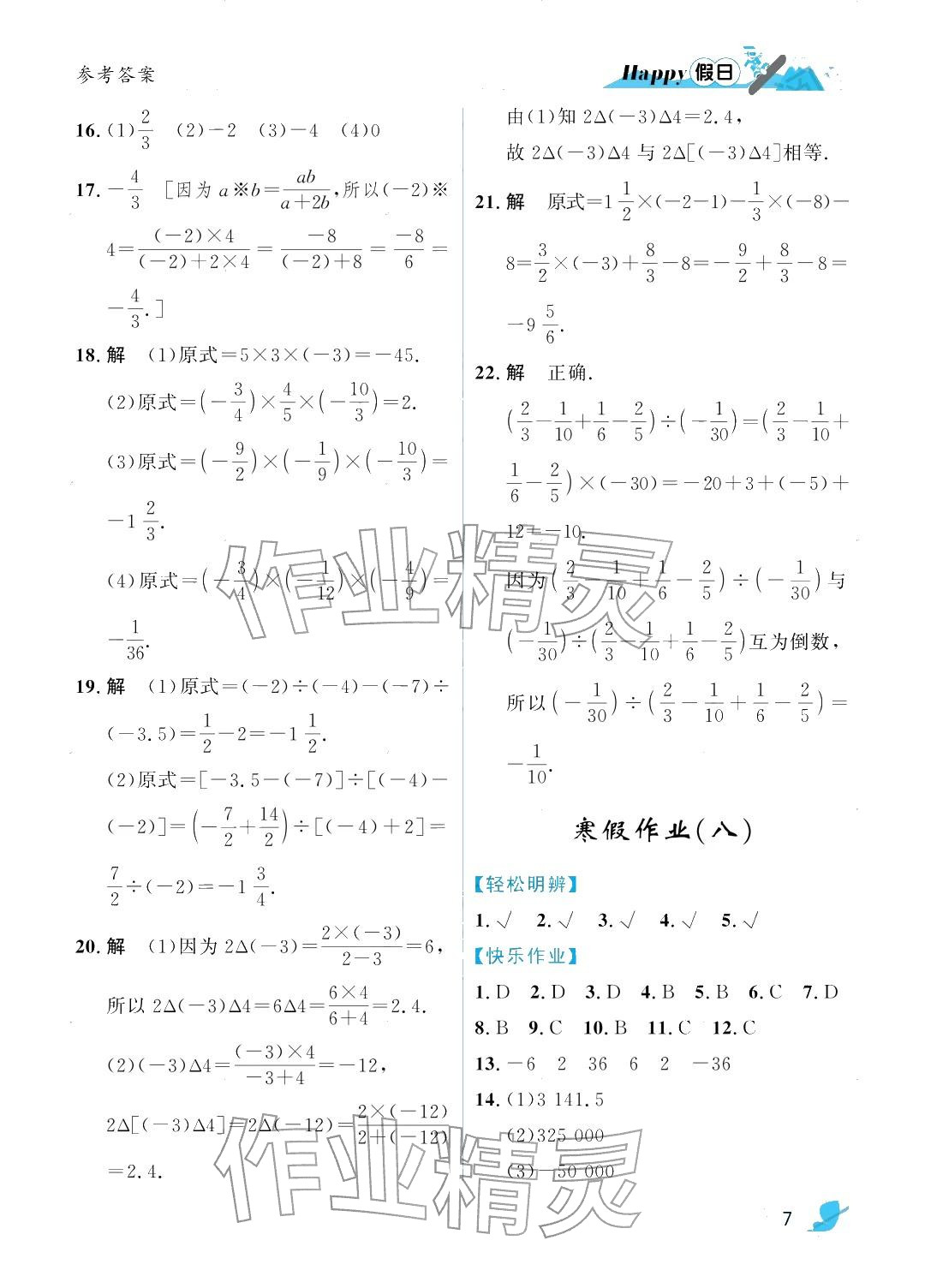 2026年寒假Happy假日七年级数学人教版&nbsp;参考答案第7页