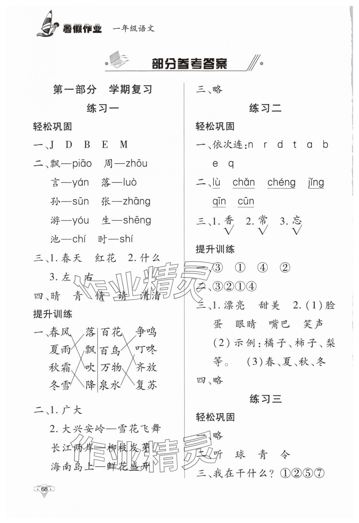 2025年暑假作业一年级语文知识出版社 参考答案第1页