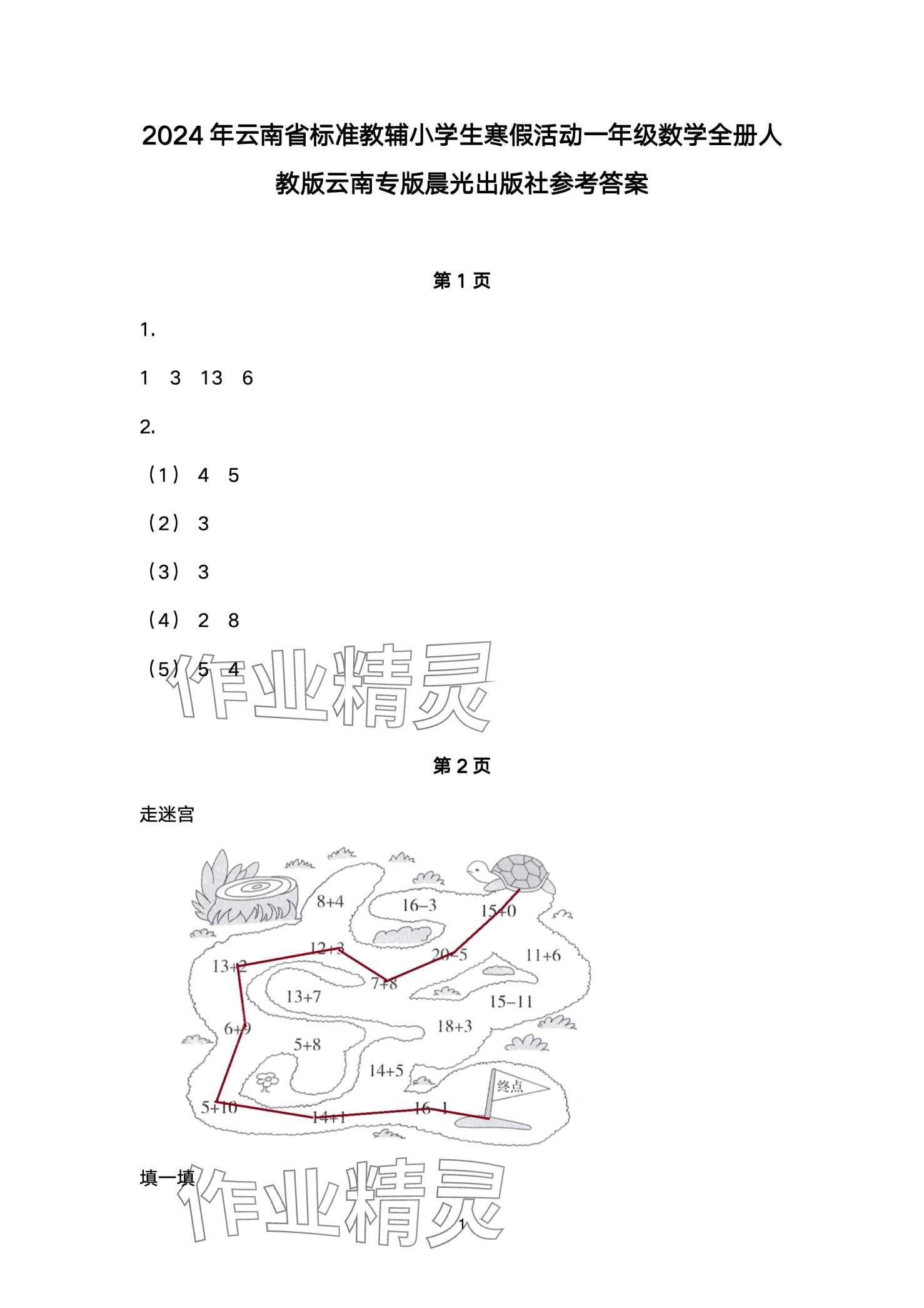 2024年云南省標(biāo)準(zhǔn)教輔寒假活動(dòng)一年級(jí)數(shù)學(xué)人教版 第1頁(yè)