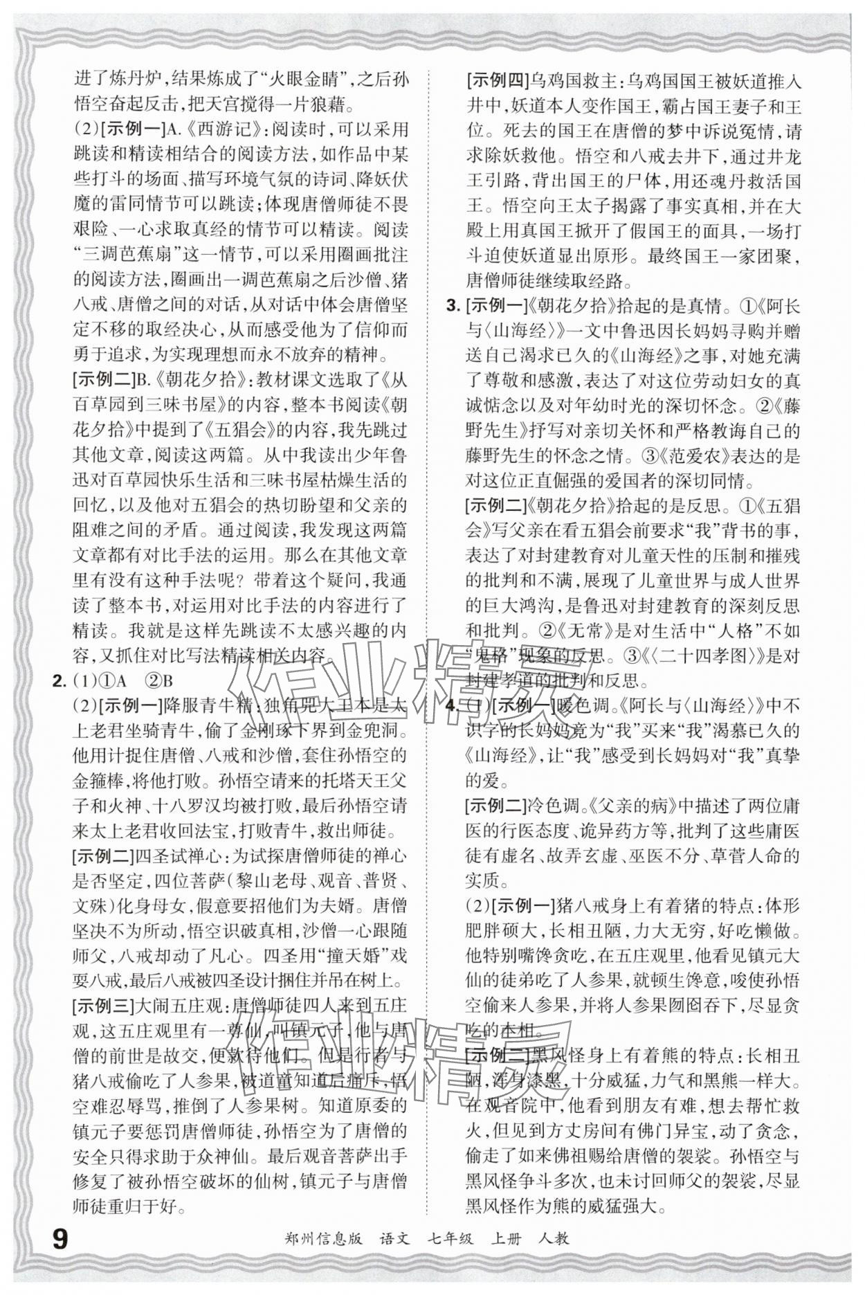 2024年王朝霞期末真題精編七年級語文上冊人教版鄭州專版 參考答案第9頁