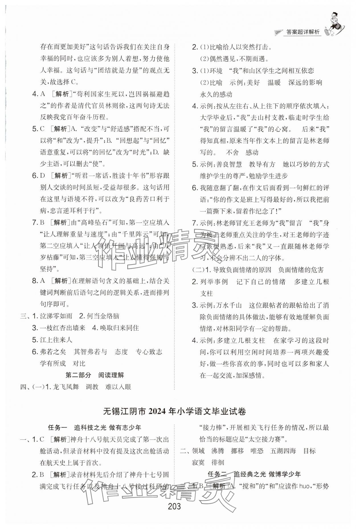 2025年考必勝小學(xué)畢業(yè)升學(xué)考試試卷精選六年級(jí)語文江蘇專版 第9頁