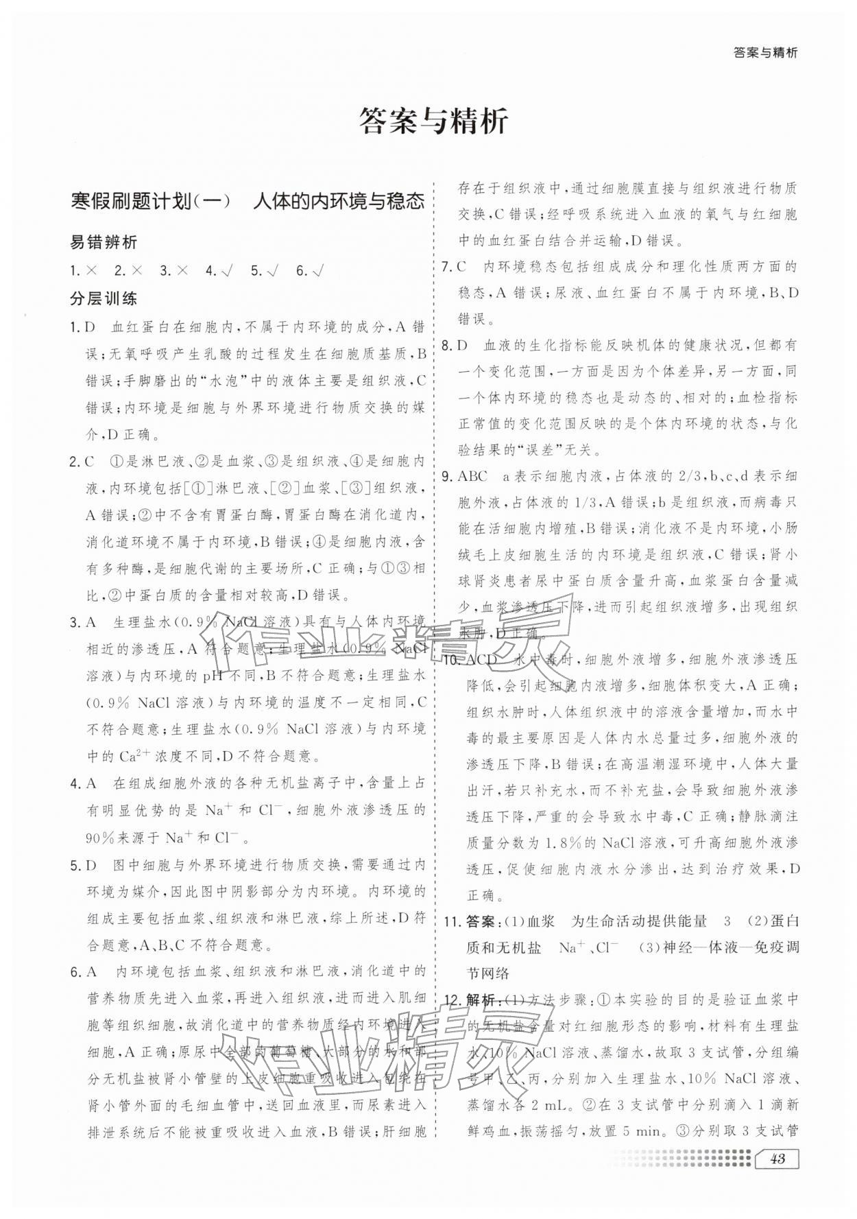 2026年寒假刷题计划高二生物&nbsp;第1页