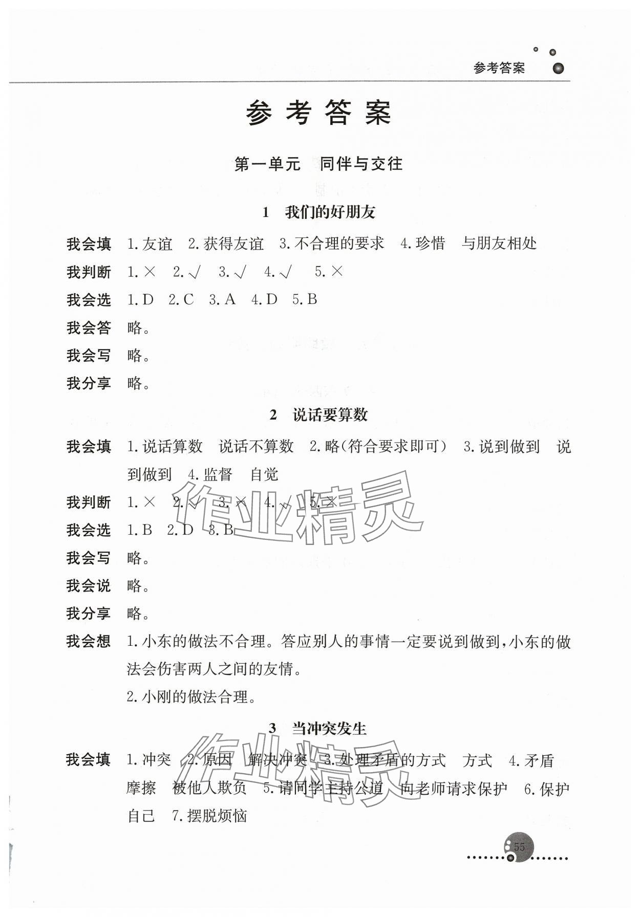 2024年同步练习册人民教育出版社四年级道德与法治下册人教版 第1页