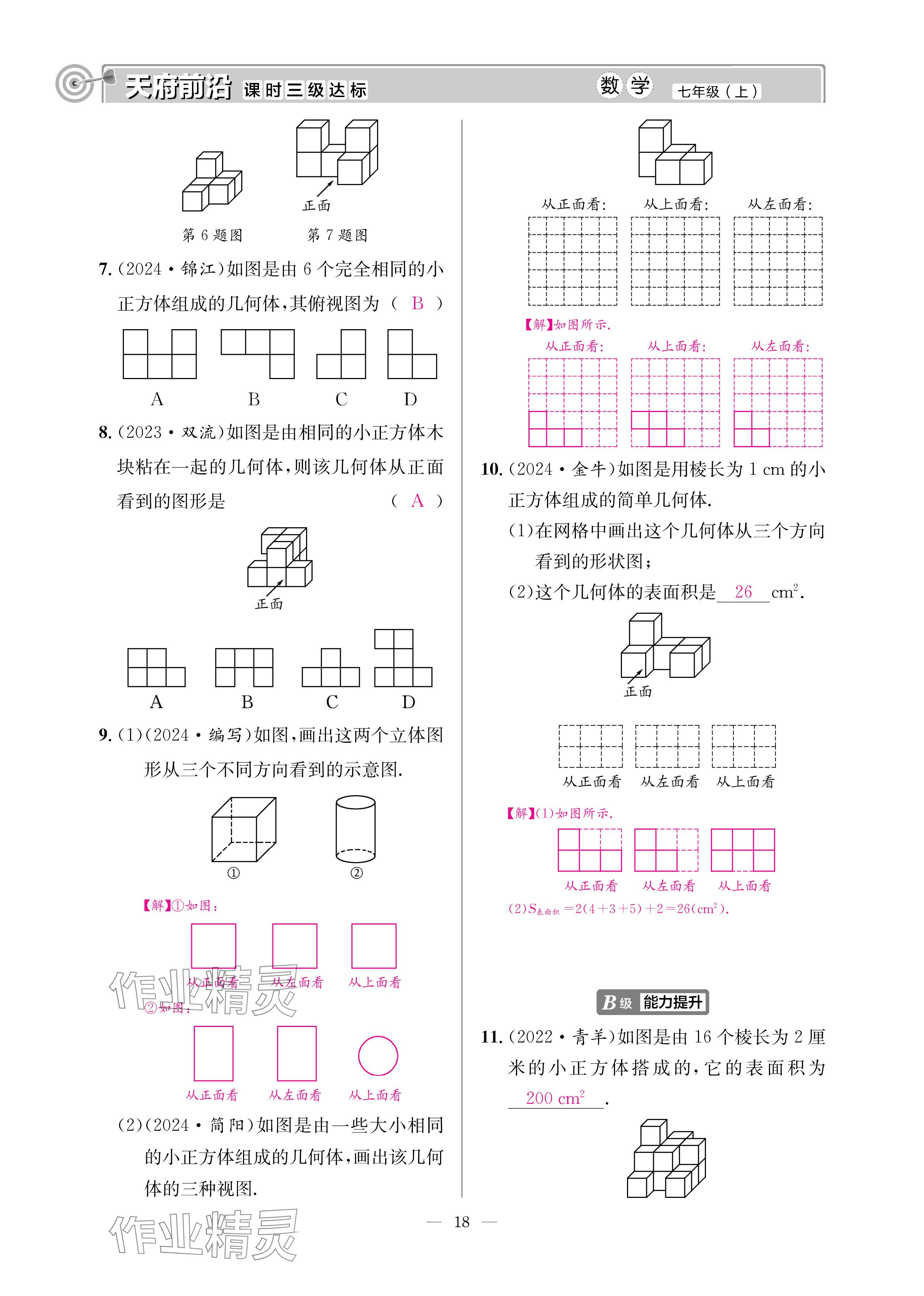 2024年天府前沿七年級(jí)數(shù)學(xué)上冊(cè)北師大版 參考答案第17頁(yè)