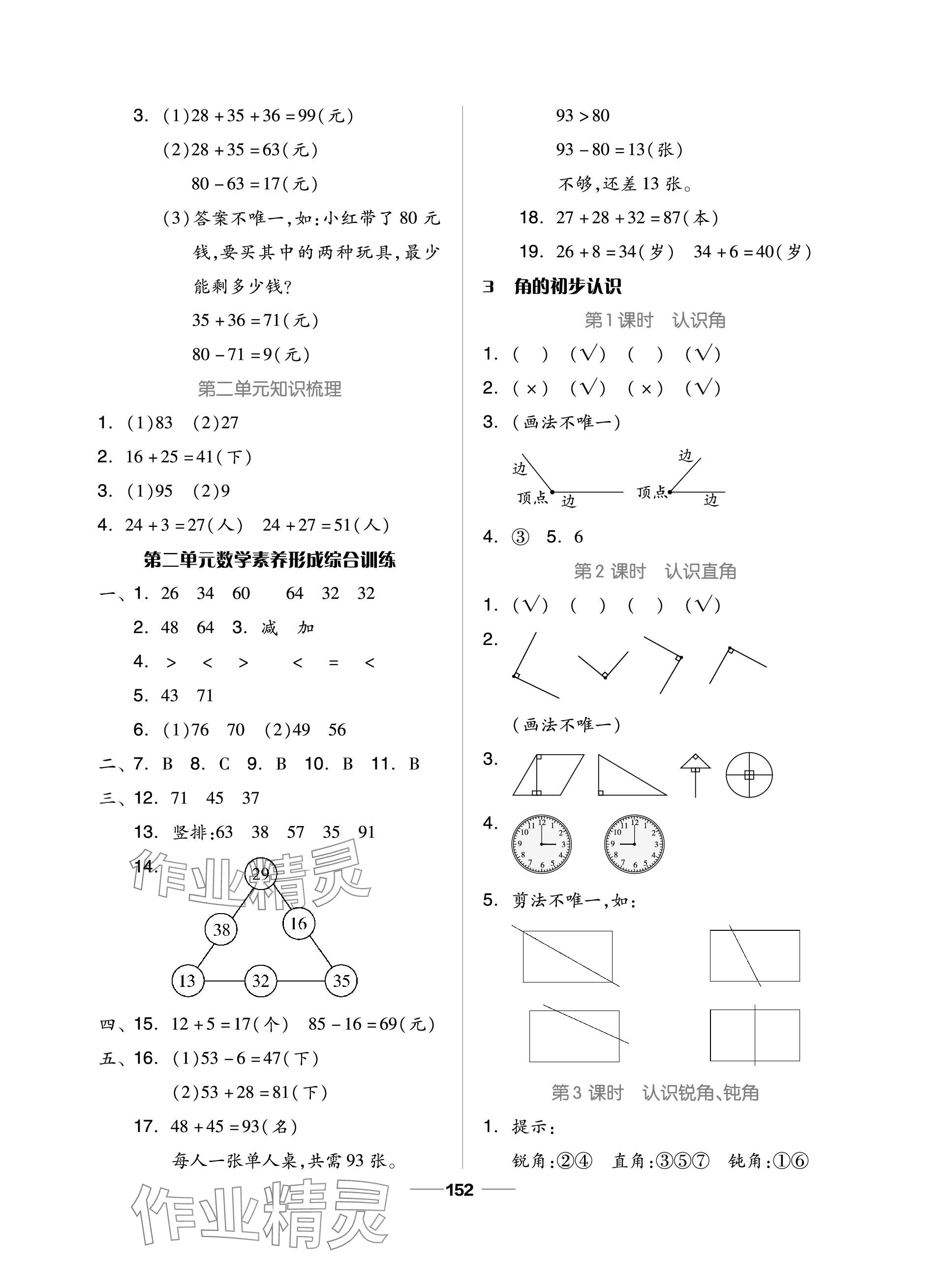 2023年新思维伴你学单元达标测试卷二年级数学上册人教版 参考答案第4页