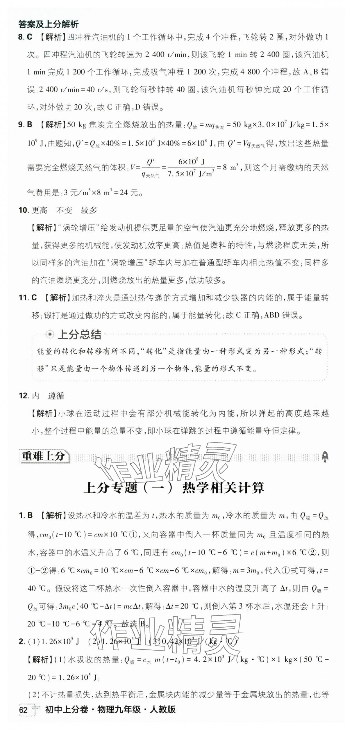 2025年初中上分卷單元診斷自查九年級(jí)物理全一冊(cè)人教版 第10頁(yè)