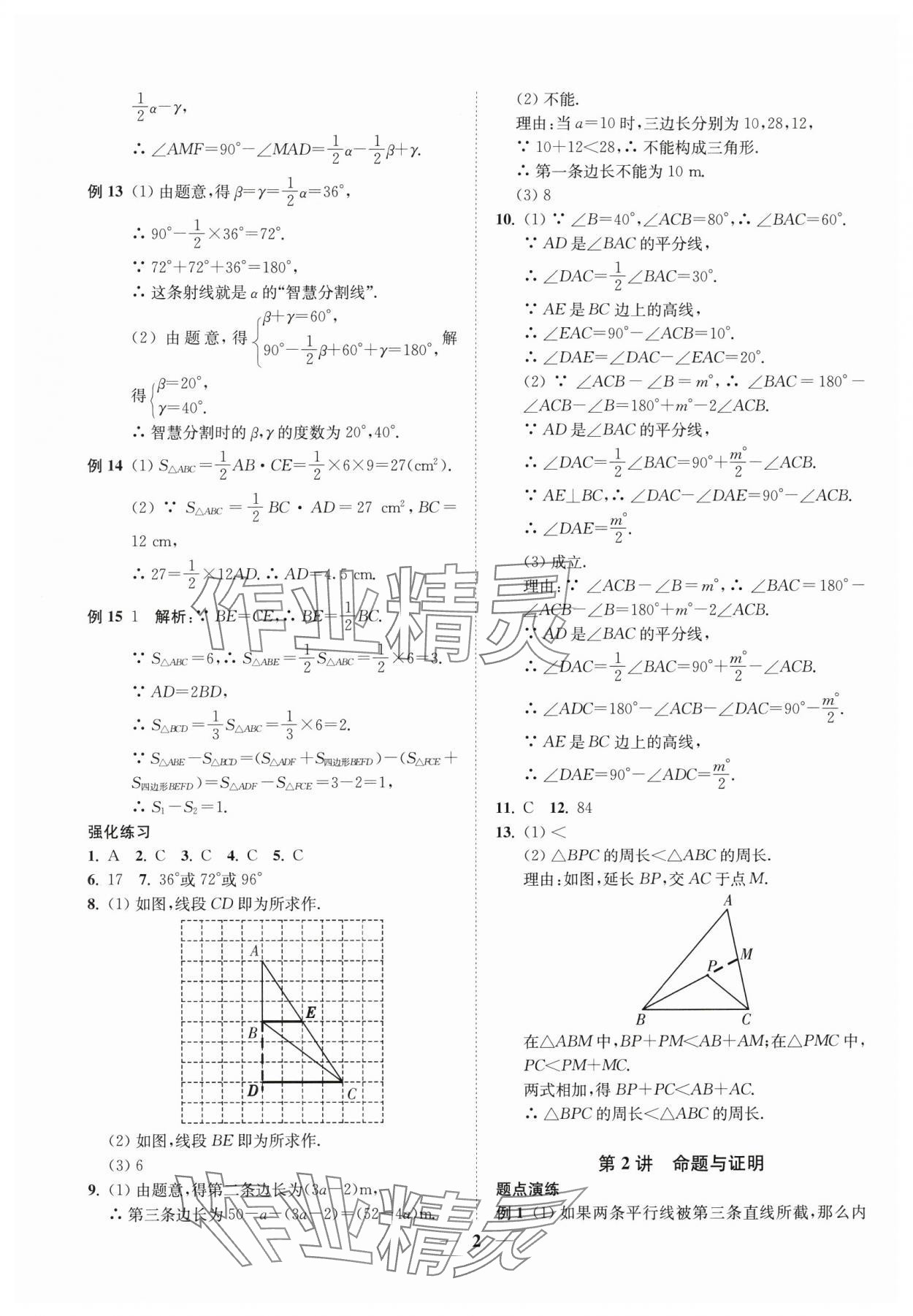 2024年直通重高尖子生培優(yōu)教程八年級數(shù)學上冊浙教版 第2頁