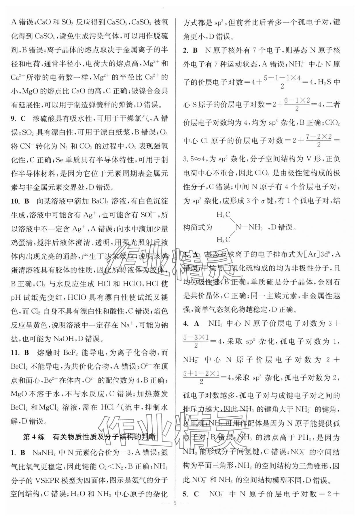 2025年暑假好幫手高二化學(xué) 參考答案第5頁(yè)