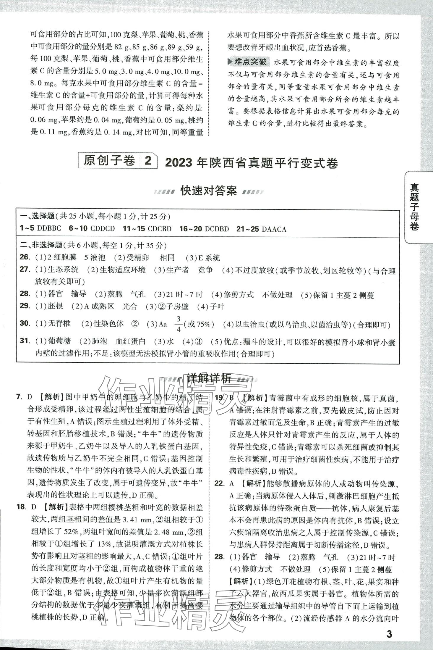 2024年万唯中考真题子母卷生物陕西专版&nbsp;第3页
