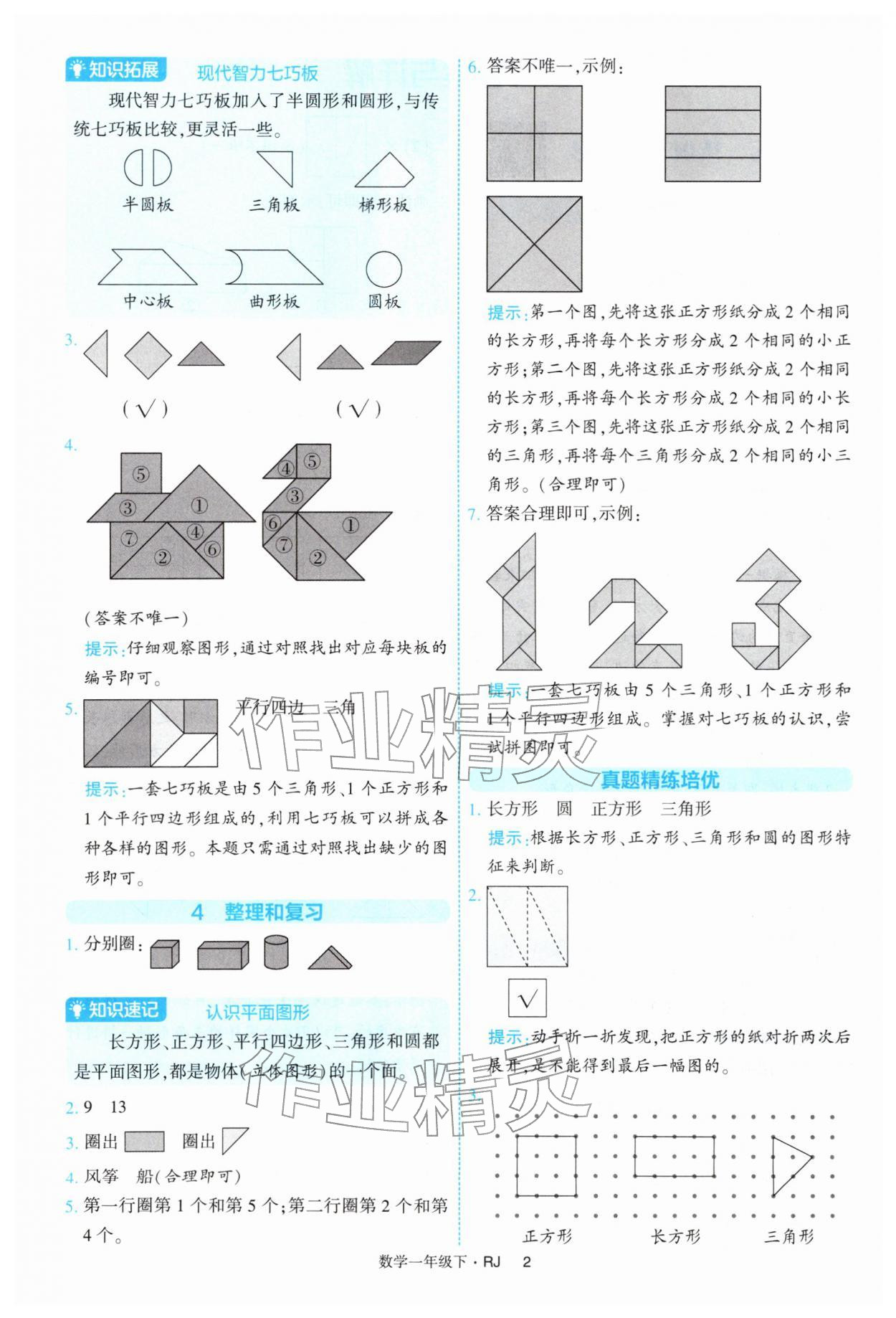 2026年经纶学典提高班一年级数学下册人教版&nbsp;第2页