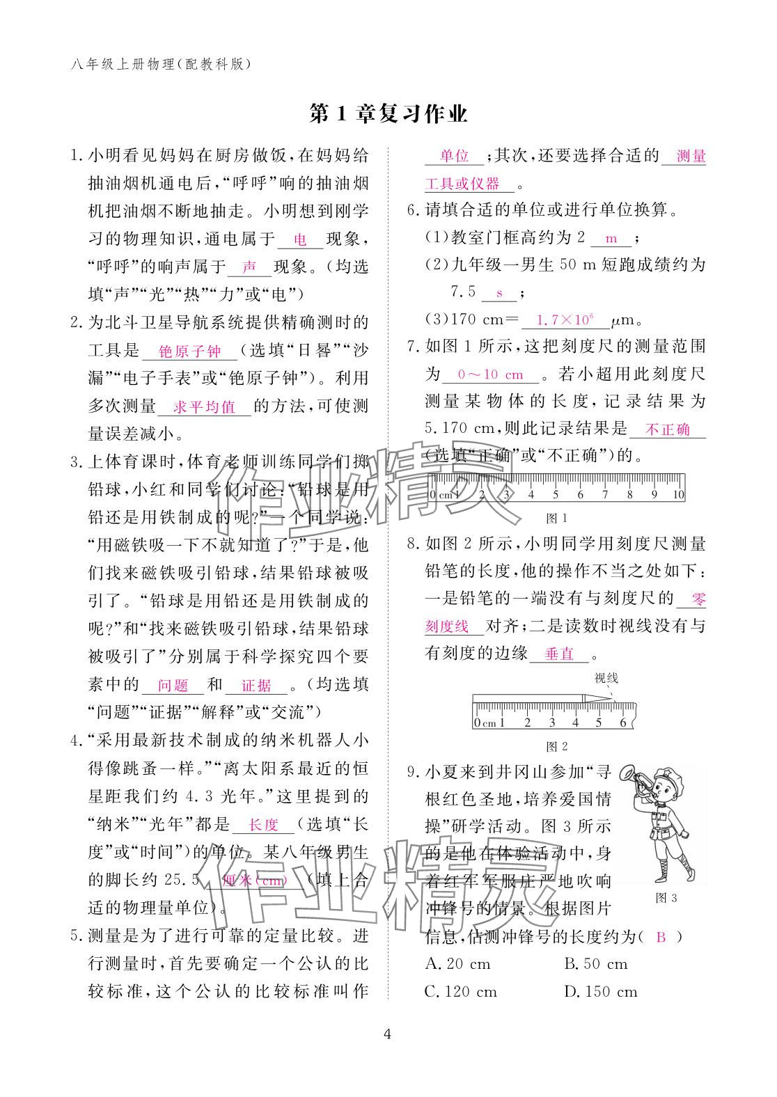 2025年作業本江西教育出版社八年級物理上冊教科版 參考答案第4頁