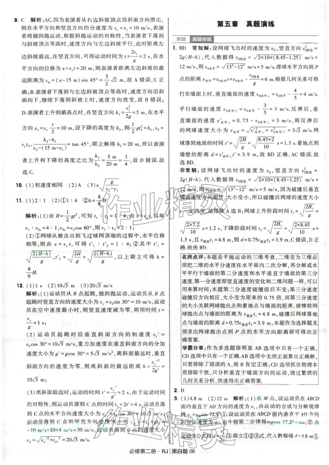 2025年經綸學典學霸黑白題高中物理必修第二冊人教版&nbsp;第8頁