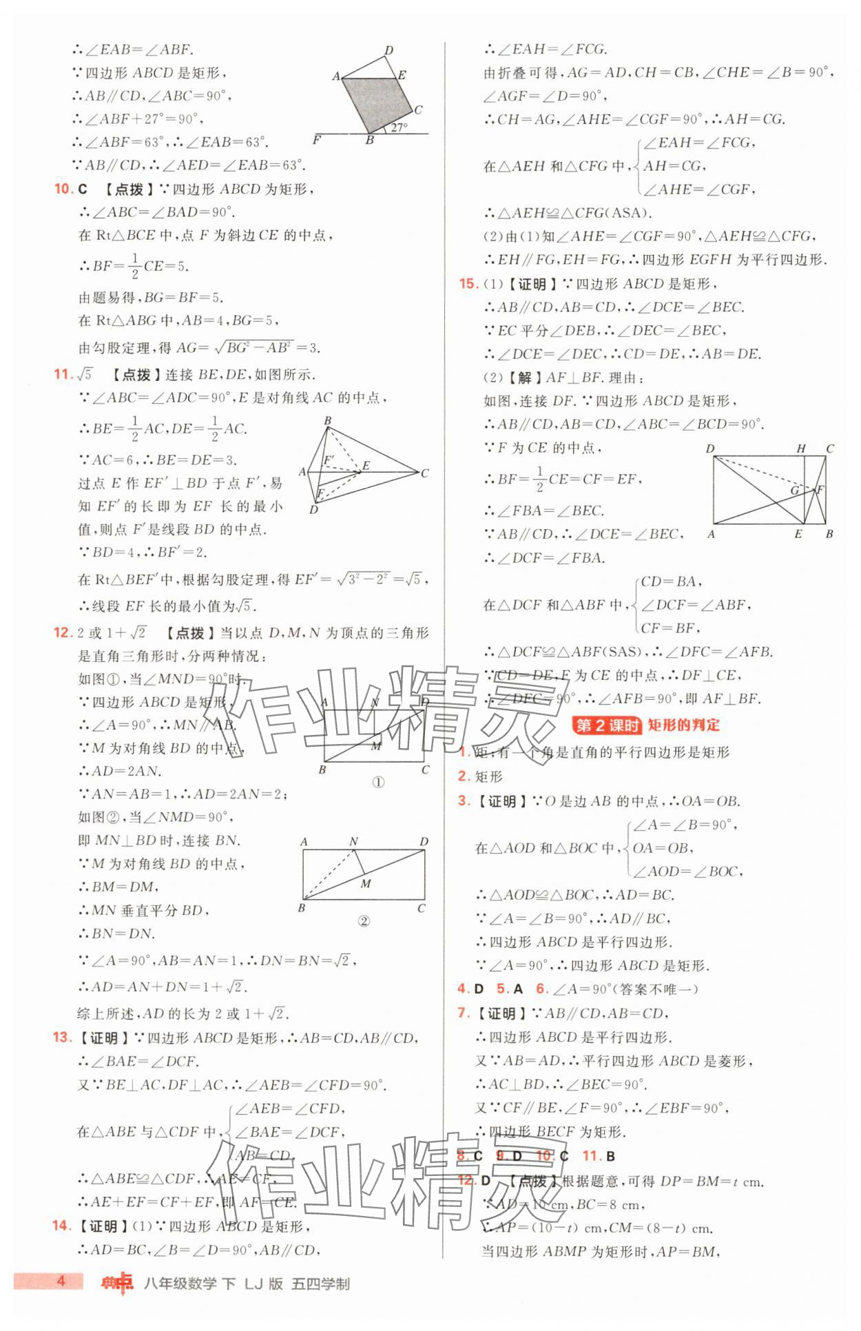 2025年综合应用创新题典中点八年级数学下册鲁教版54制 第4页