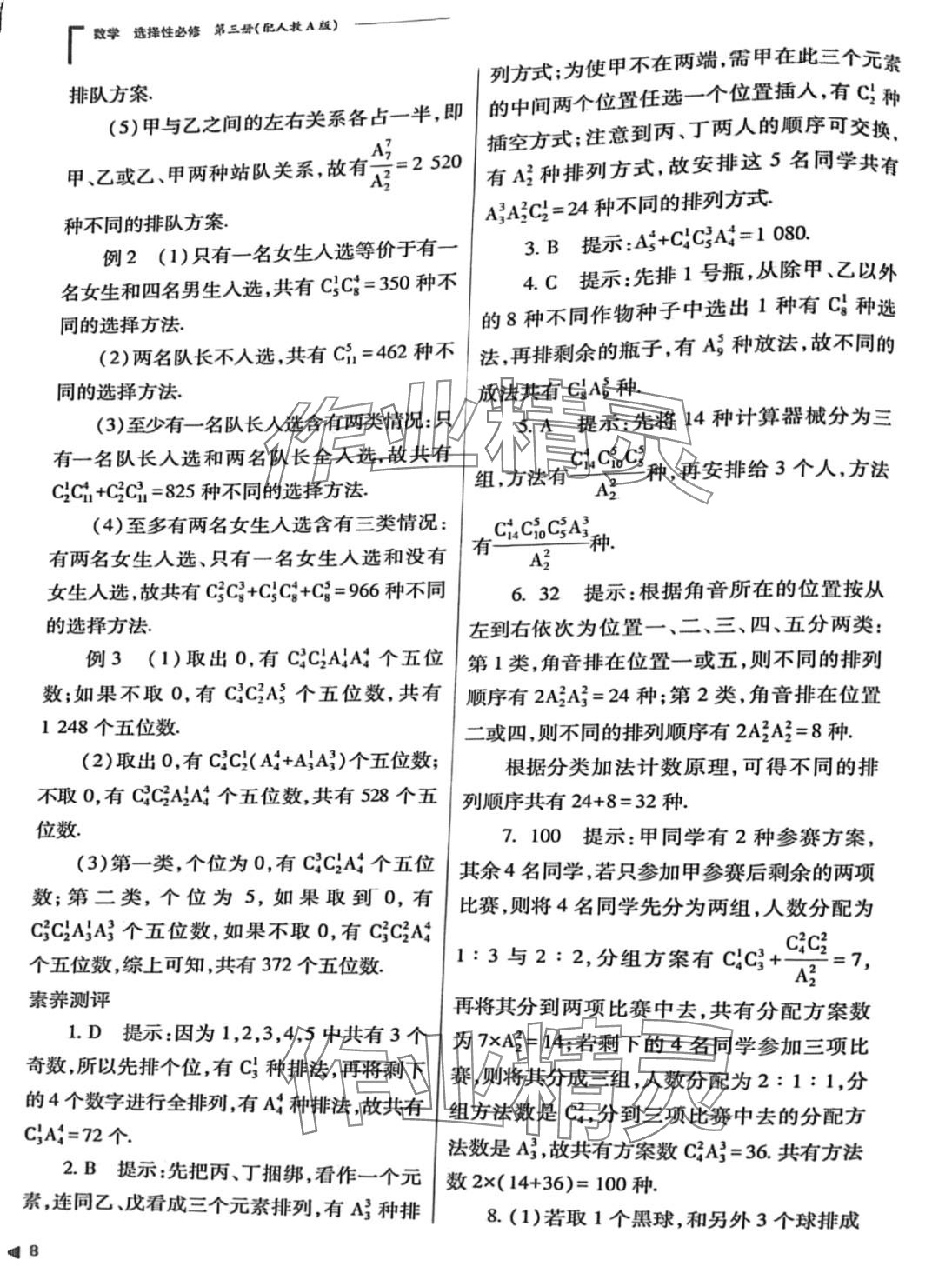 2024年普通高中新課程同步練習(xí)冊(cè)高中數(shù)學(xué)選擇性必修第三冊(cè)人教版 第8頁(yè)