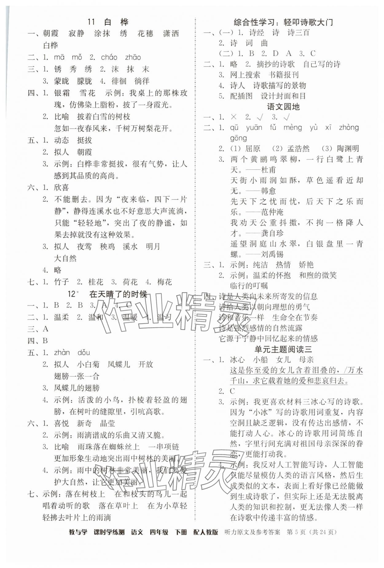 2025年教與學(xué)課時(shí)學(xué)練測(cè)四年級(jí)語(yǔ)文下冊(cè)人教版 第5頁(yè)