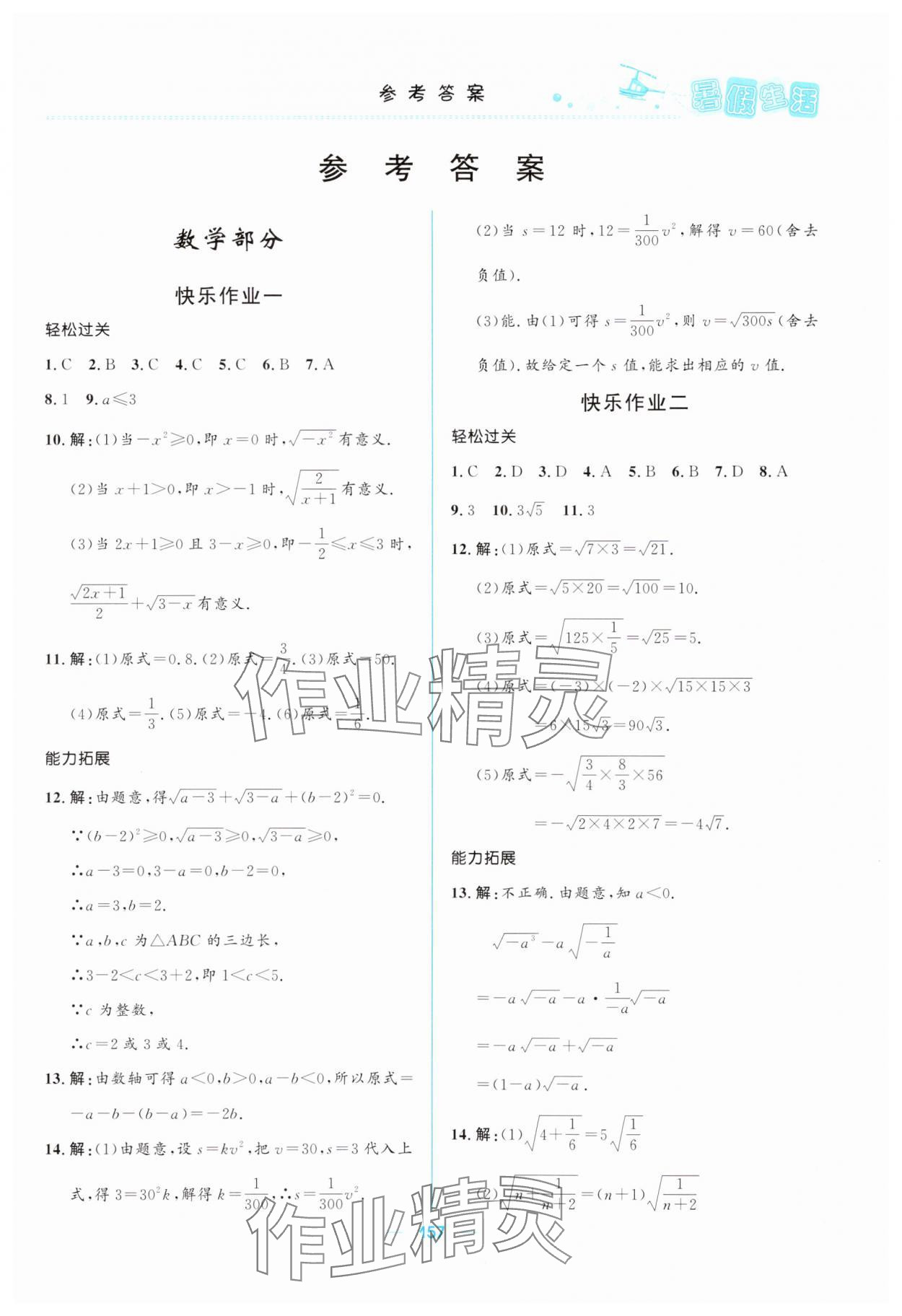2025年初中生暑假生活八年级理综通用版 第1页