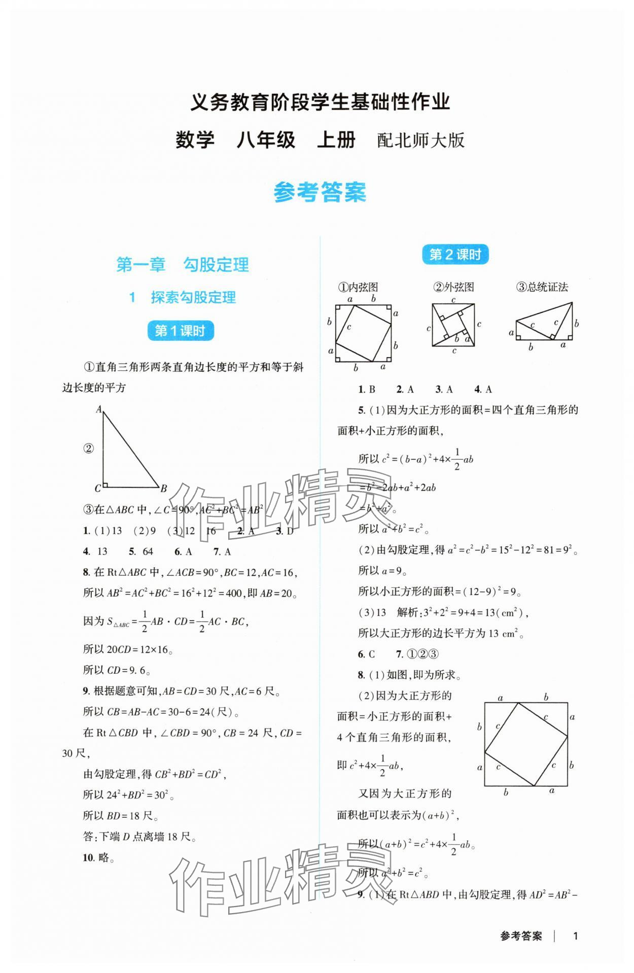 2025年学生基础性作业八年级数学上册北师大版 第1页