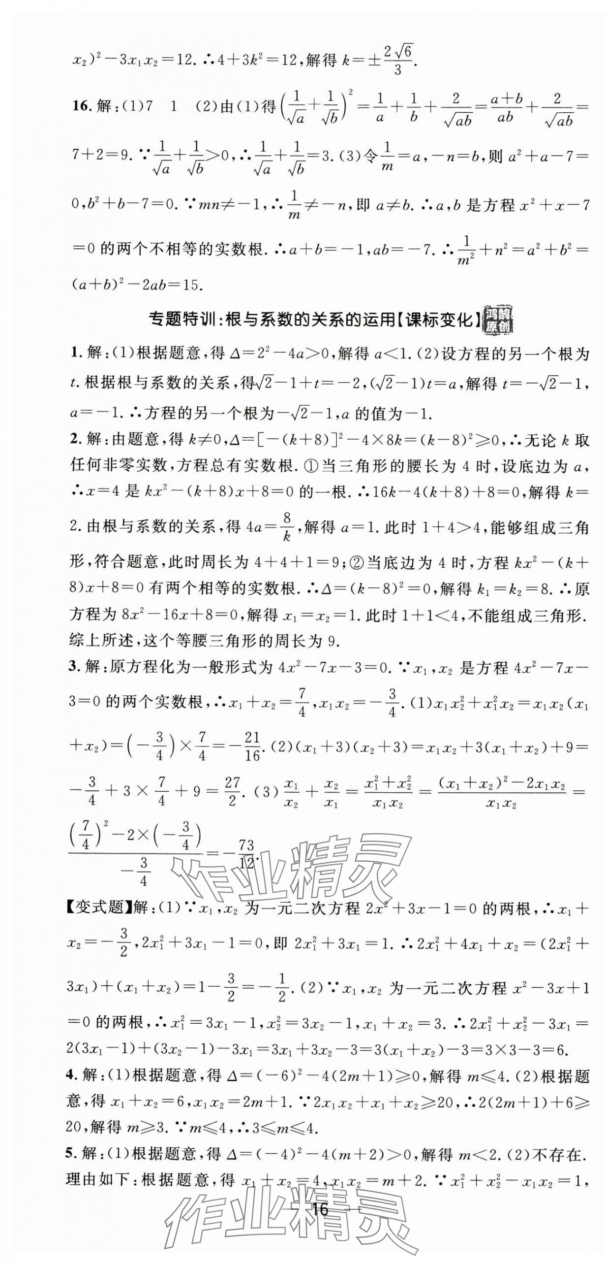 2025年精英新课堂九年级数学全一册北师大版贵州专版 第16页