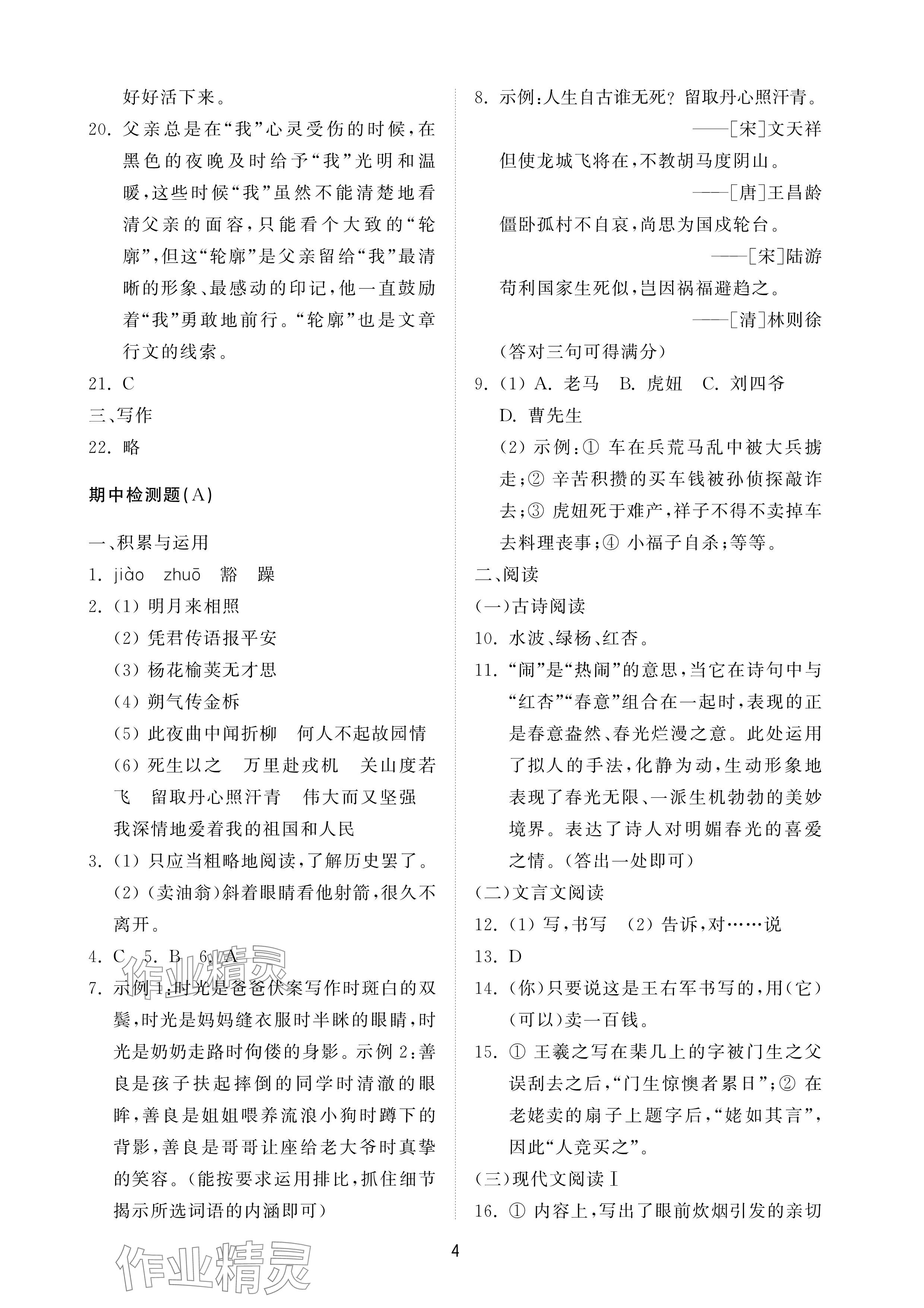 2025年同步練習(xí)冊(cè)配套檢測卷七年級(jí)語文下冊(cè)人教版54制煙臺(tái)專版 參考答案第4頁
