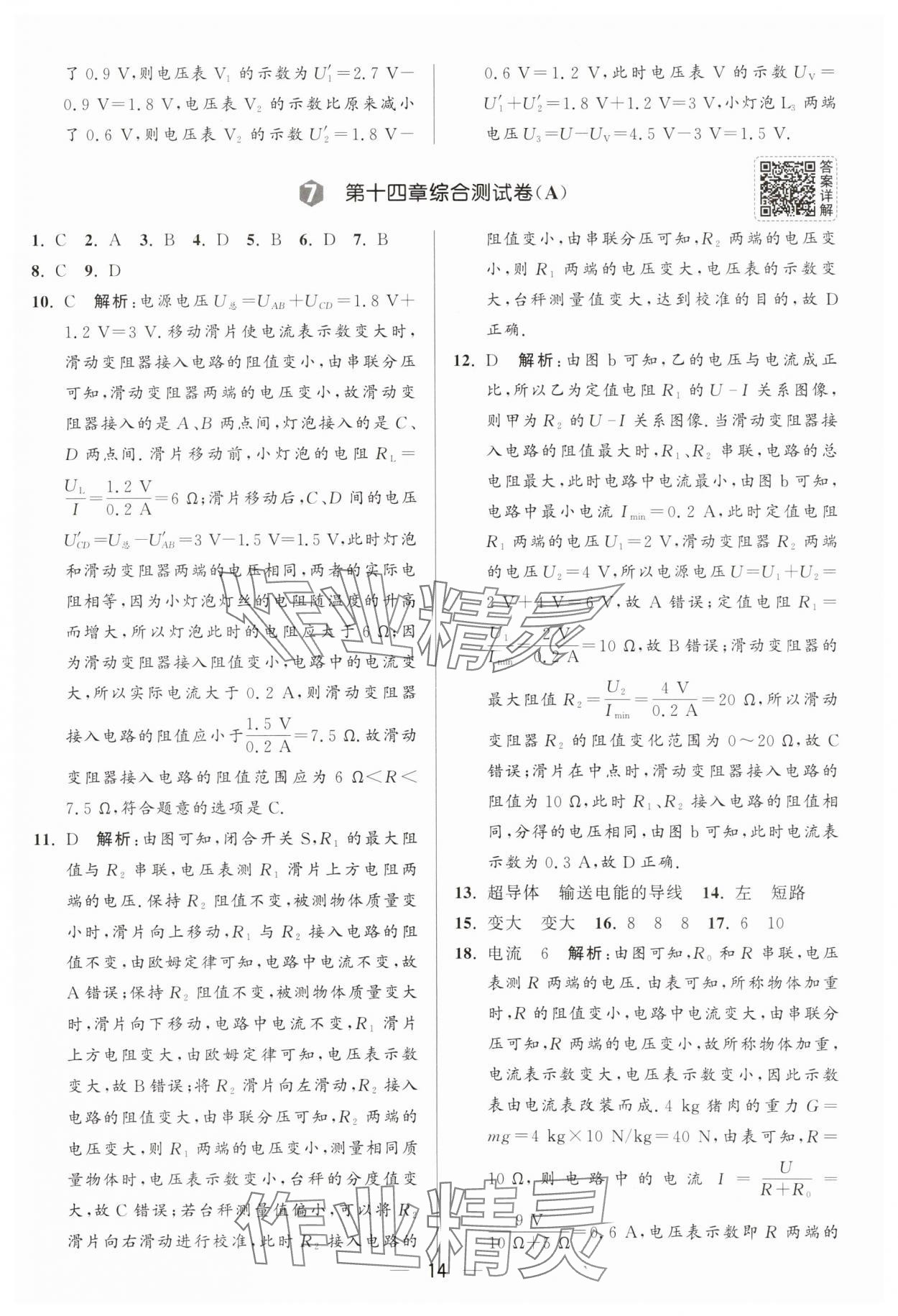 2025年亮點給力大試卷九年級物理上冊蘇科版 參考答案第14頁